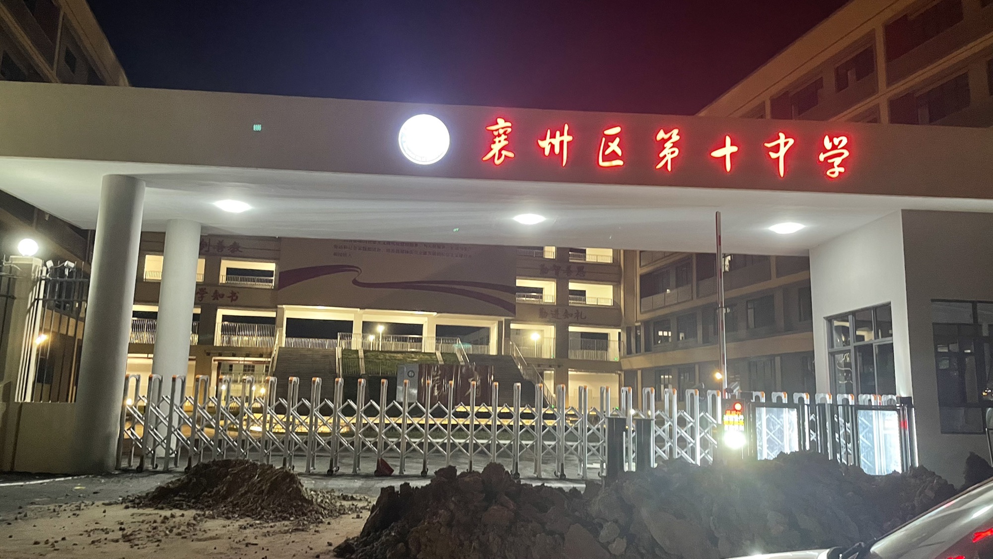 襄阳市襄州区第十中学