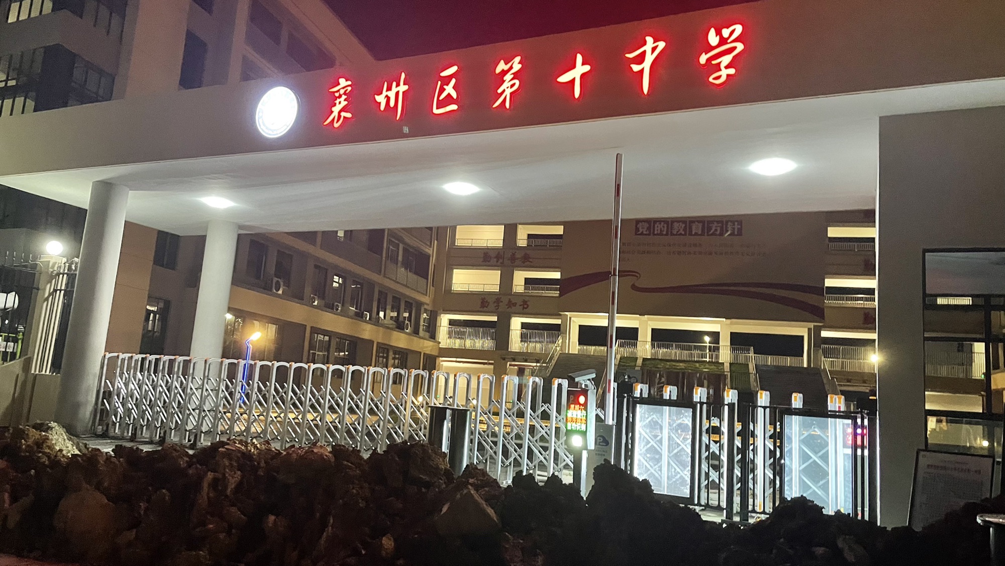 襄阳市襄州区第十中学