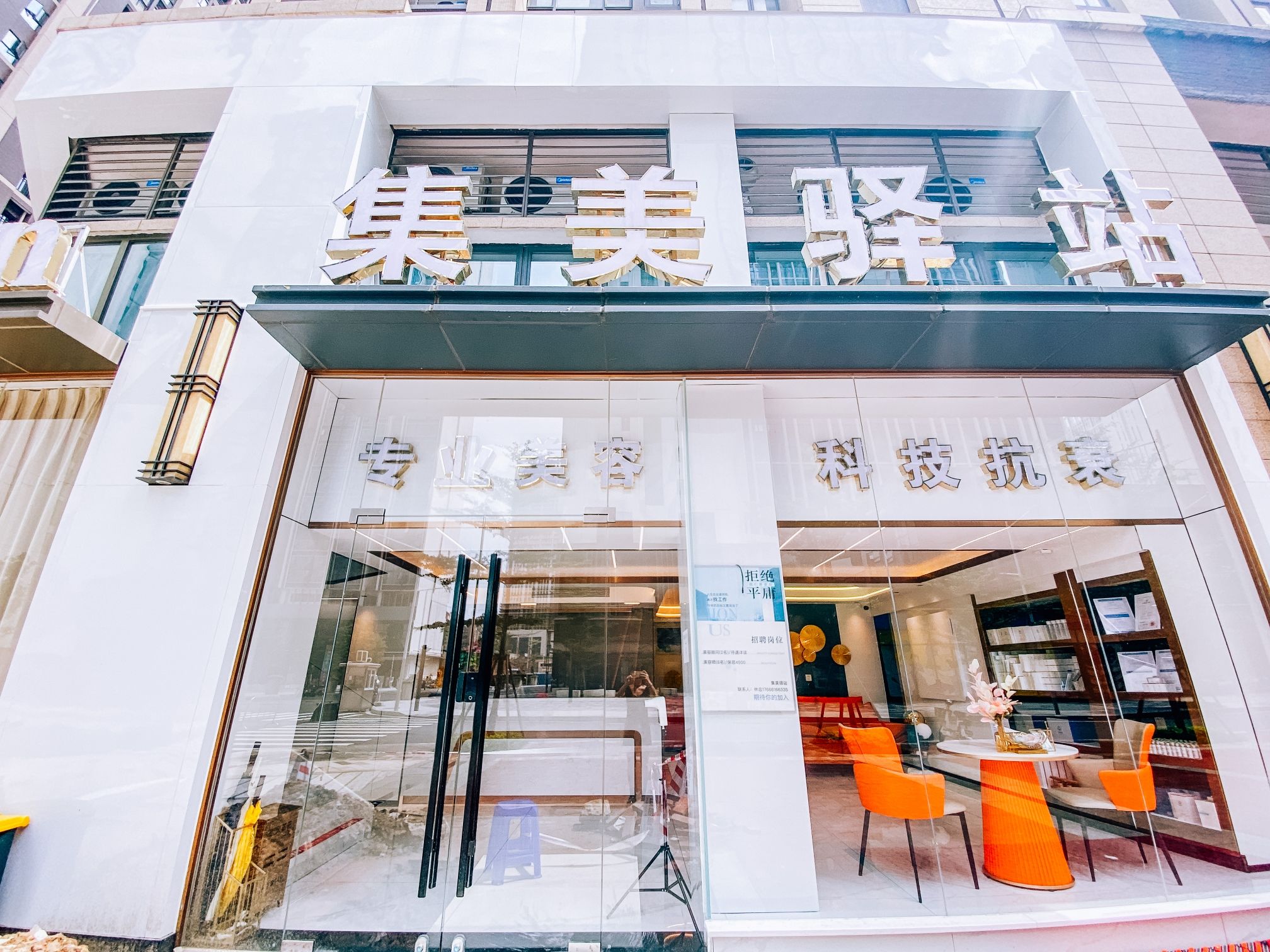 集美驿站美容店