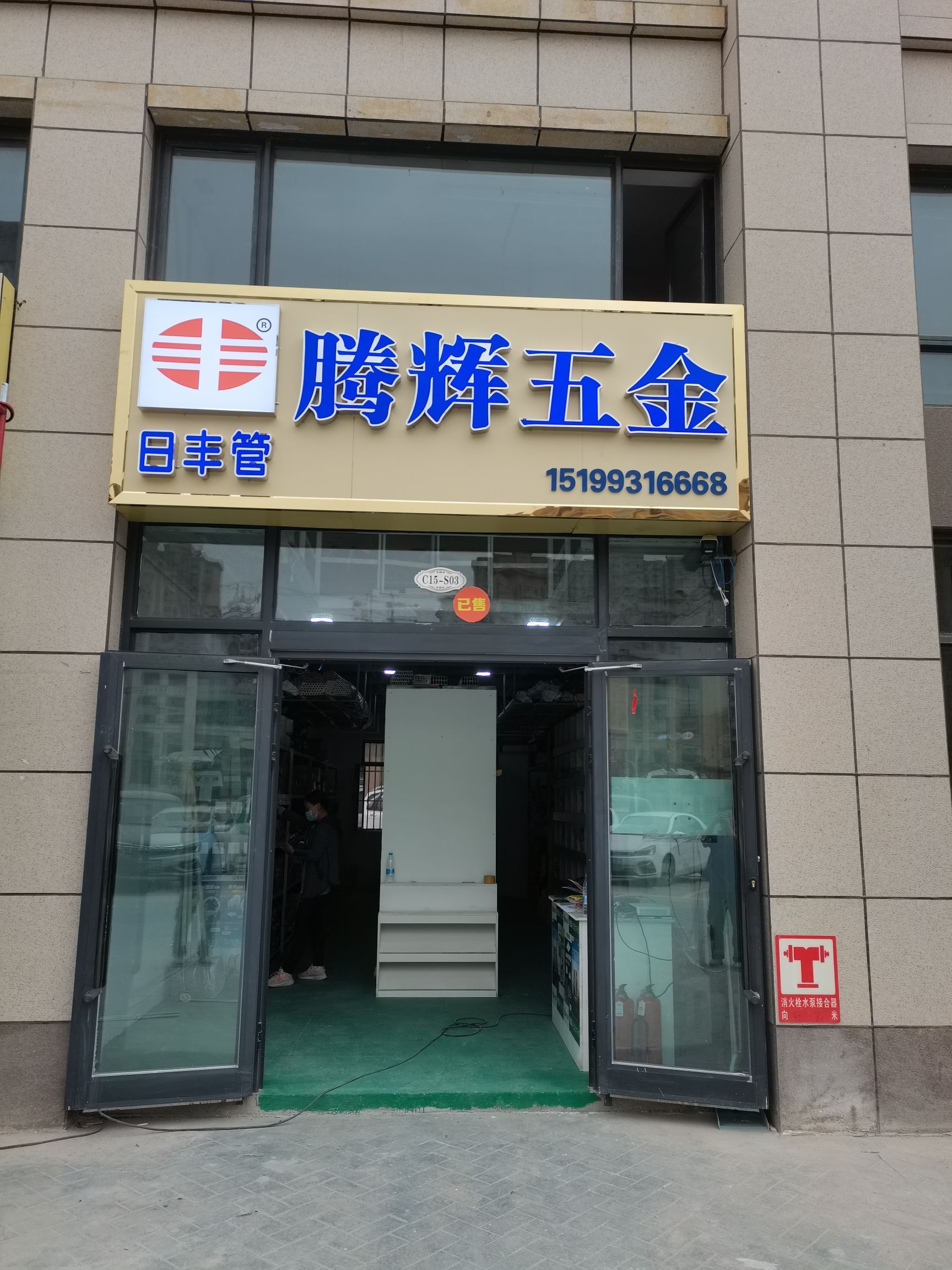 腾辉五金水电暖建材(文化苑二期C区店)
