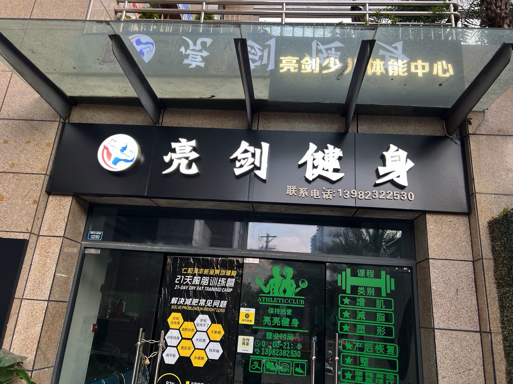 亮剑健身馆