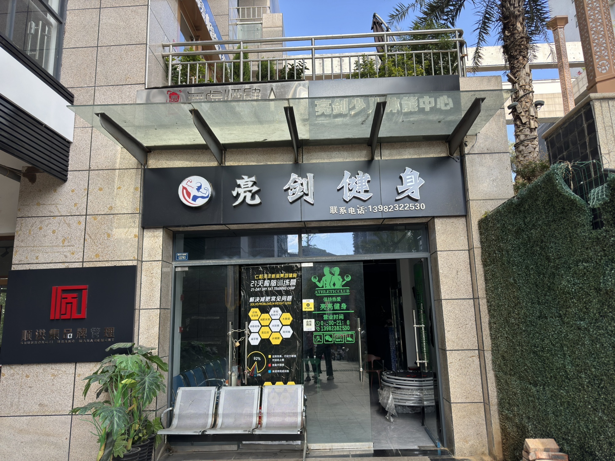 亮剑健身馆