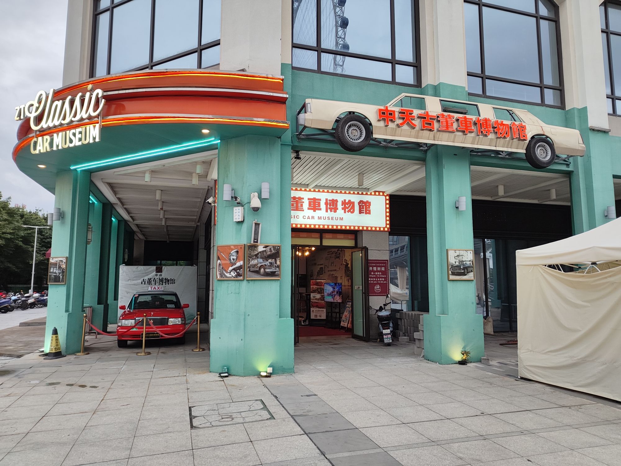 中天古董车博物馆(兴中广场长堤路店)