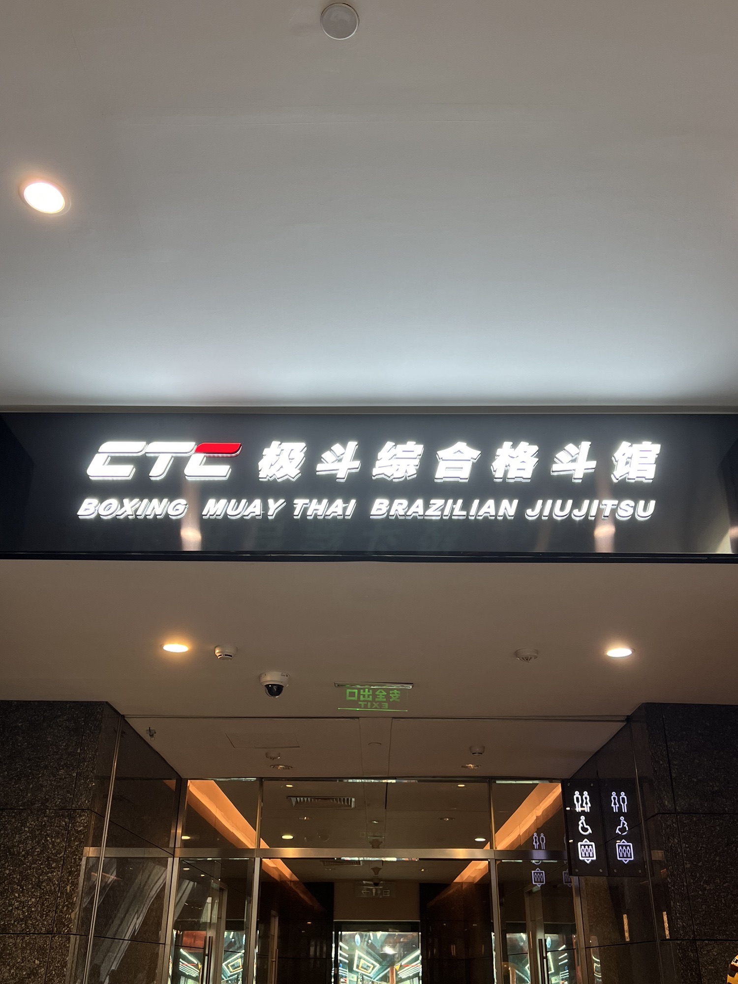 场地封面-极斗综合格斗馆(融科资讯中心店)