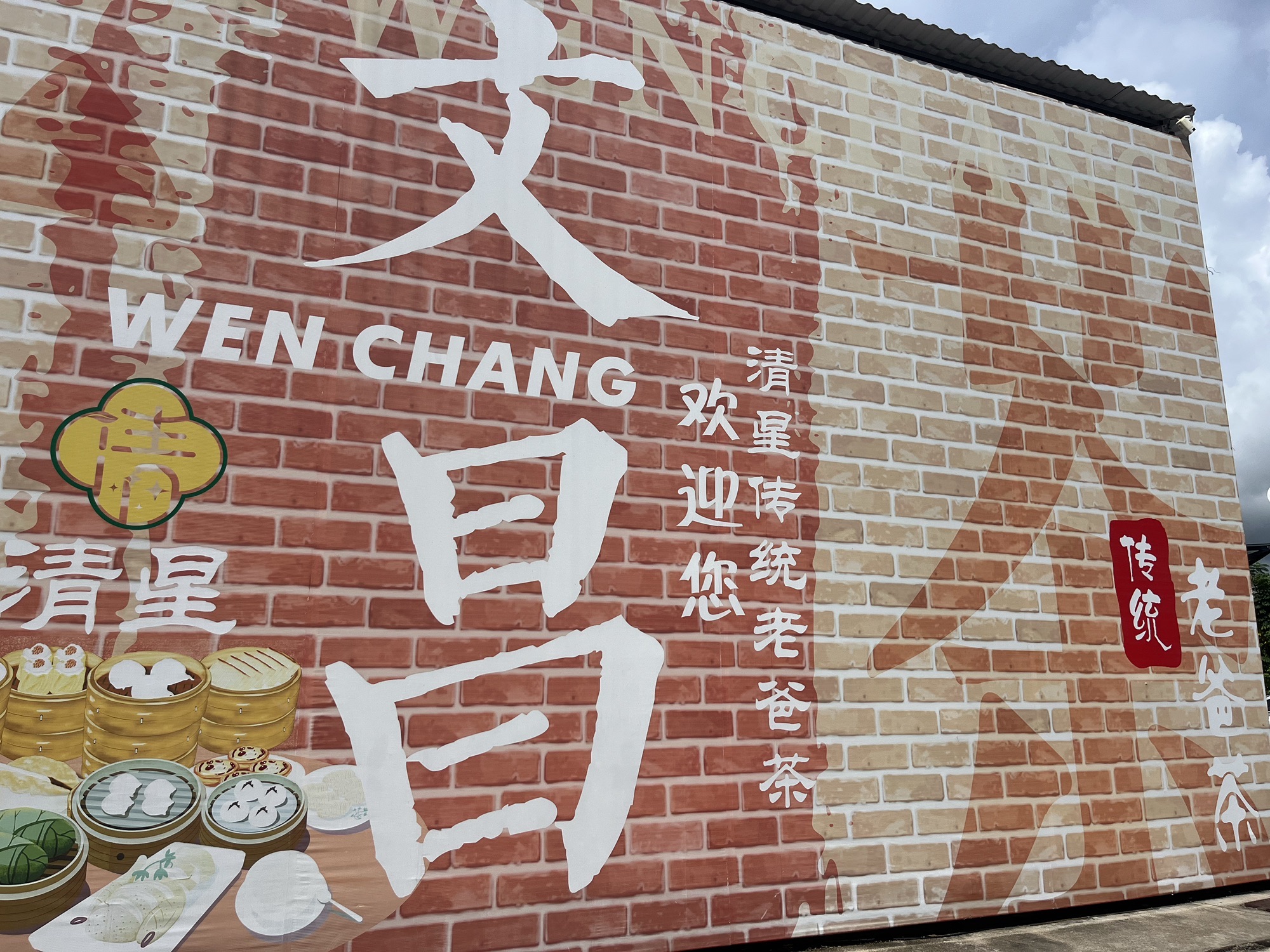 清星传统老爸茶