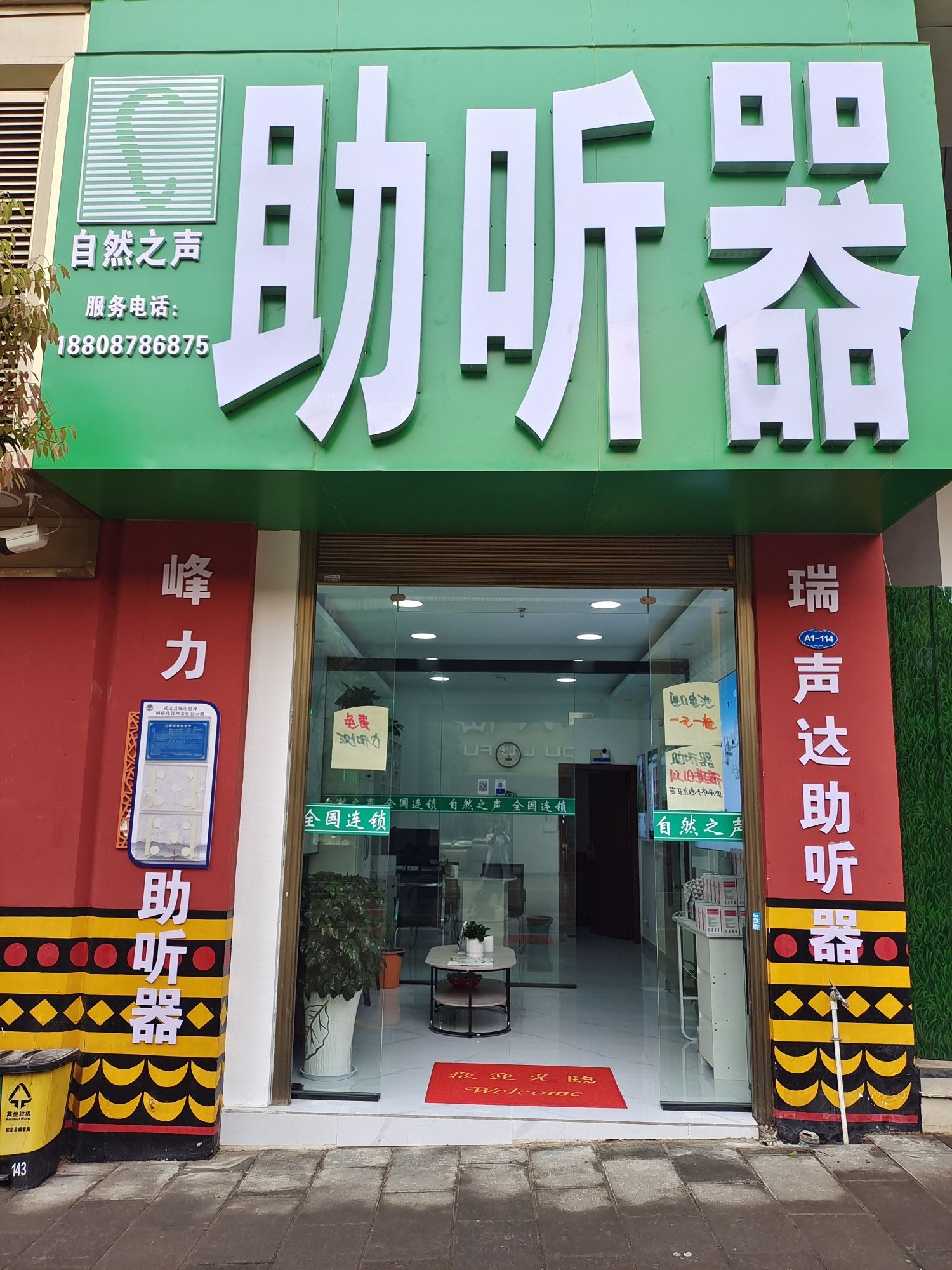自然之声助听器·呼吸机(楚雄武定店)