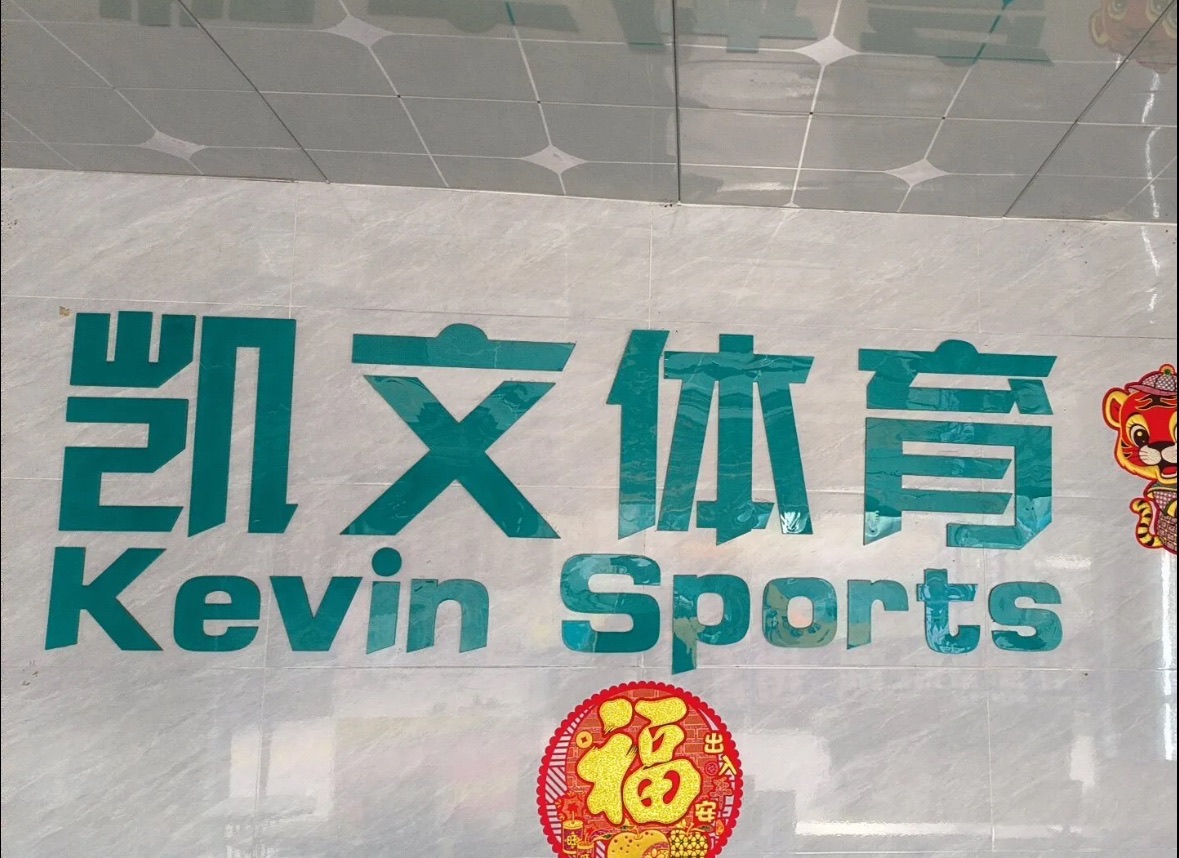场地封面-凯文运动中心