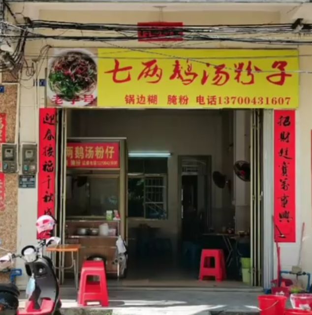 七两鹅汤粉子