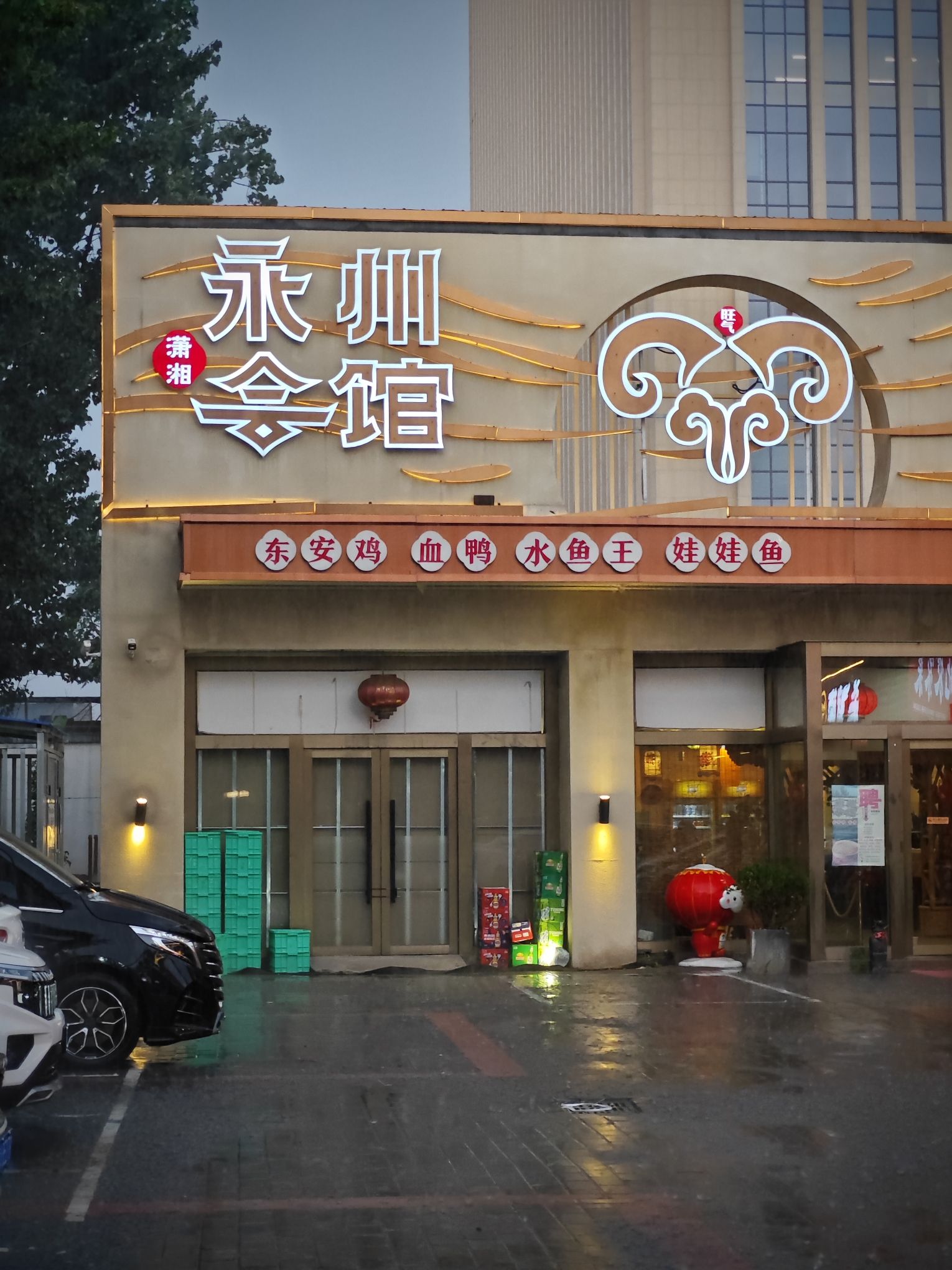 潇湘·永州会馆(百子湾店)