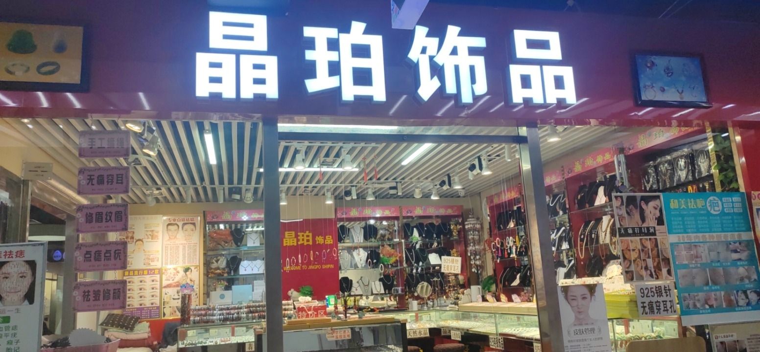 晶珀饰品·手工编绳结串珠DIY