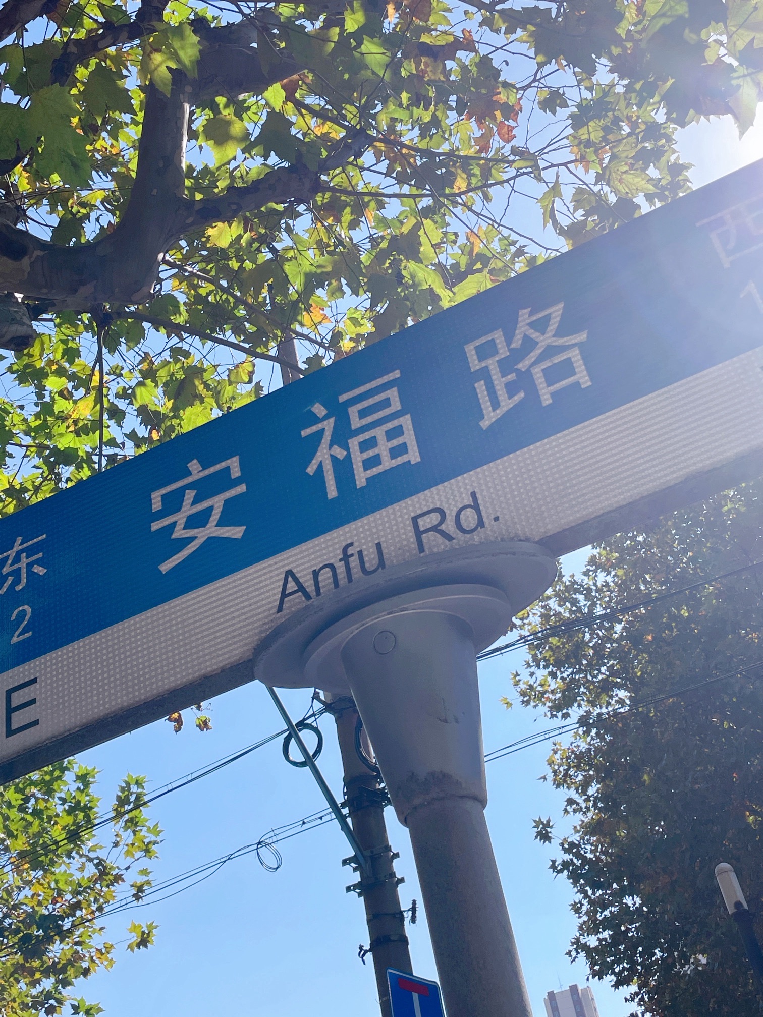 安福路