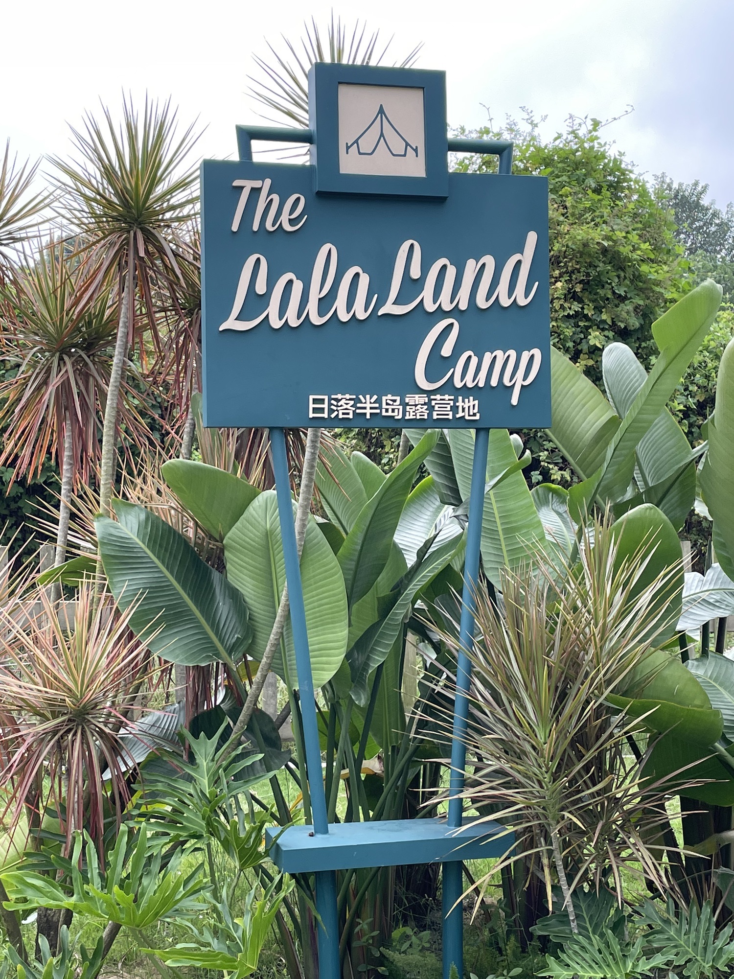 场地封面-Lala Land日落半岛露营地