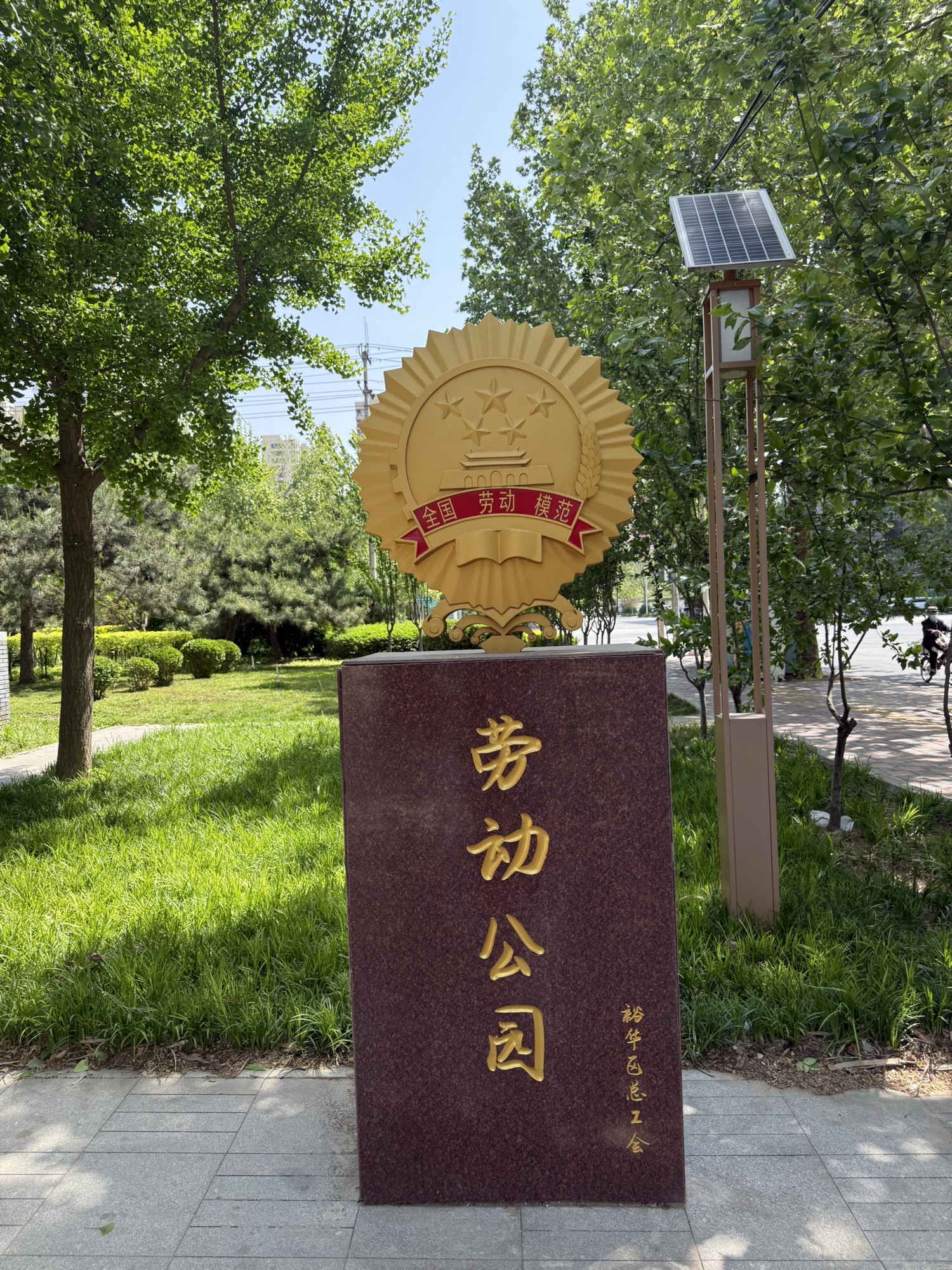 裕华区劳动公园