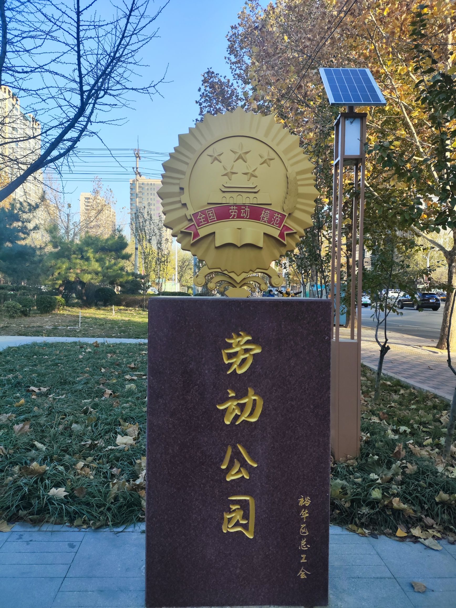 裕华区劳动公园旅行图片 1
