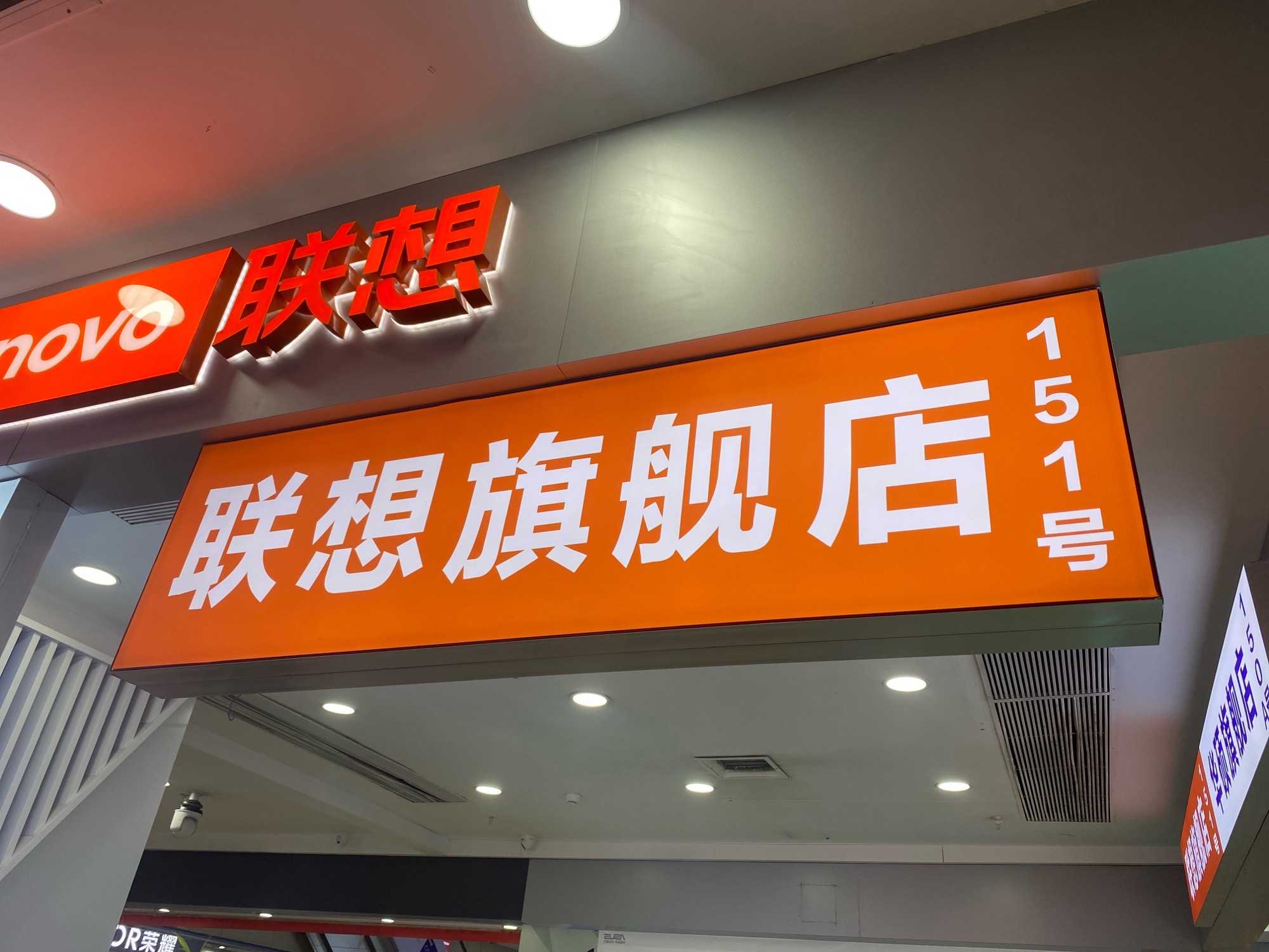 联想授权专卖店(兰州市万商国际数码港1F-151号店)