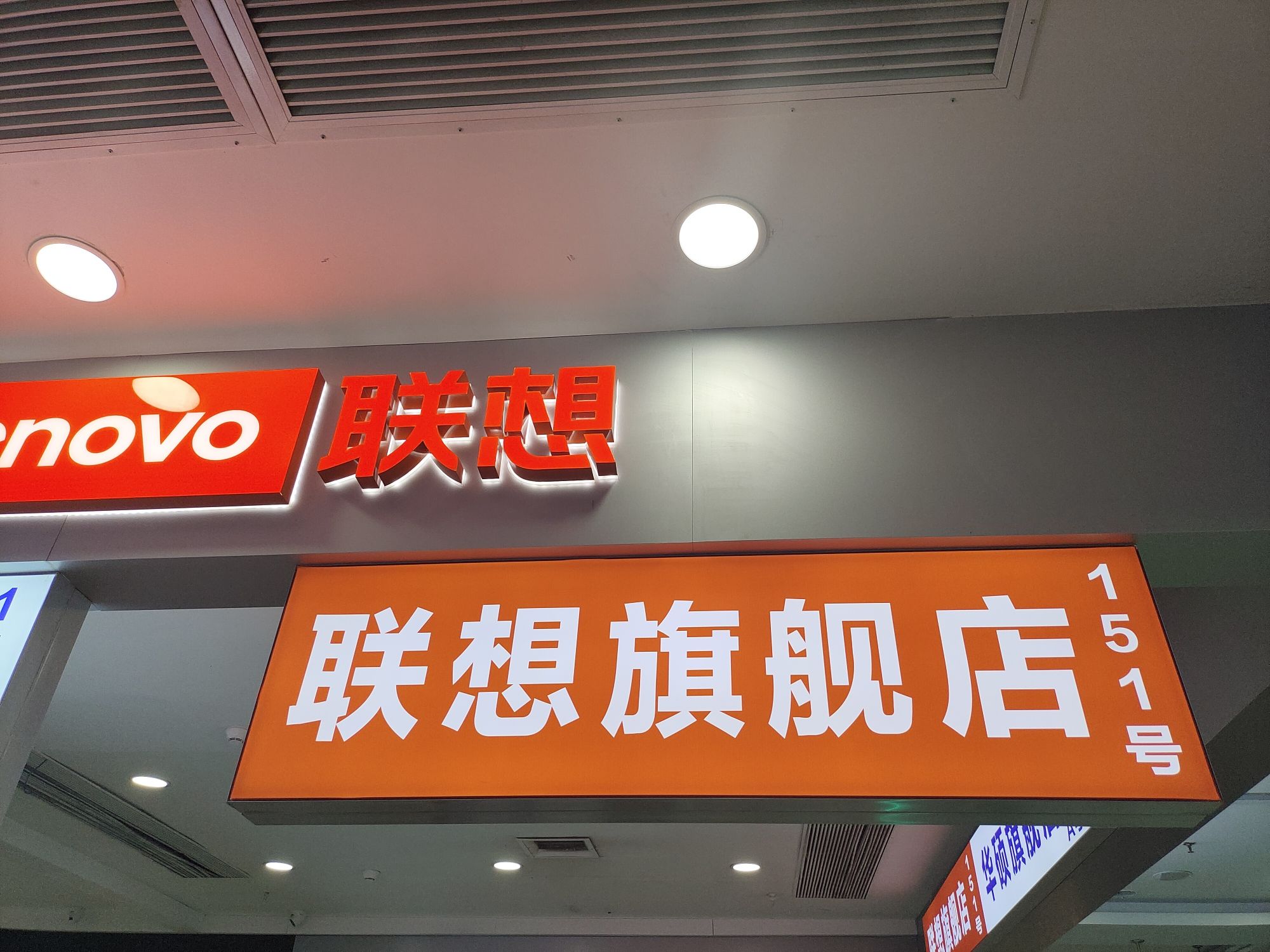 联想授权专卖店(兰州市万商国际数码港1F-151号店)