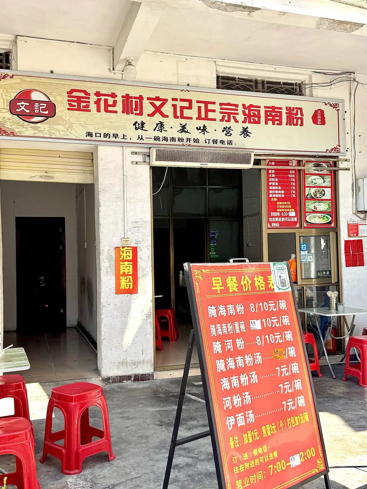 金花村文记正宗海南粉(府城店)