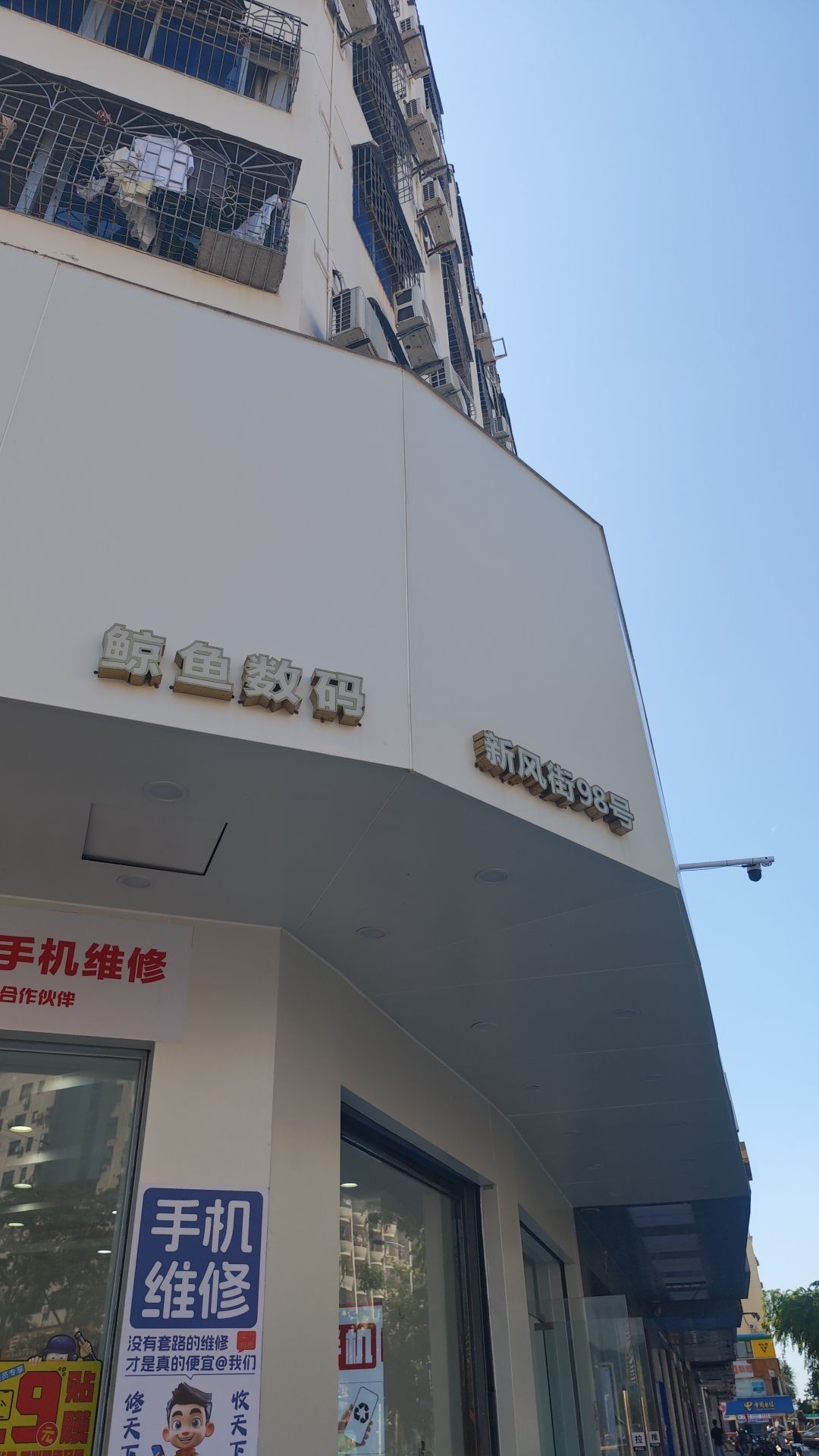 鲸鱼数码·手机维修回收(新风街店)