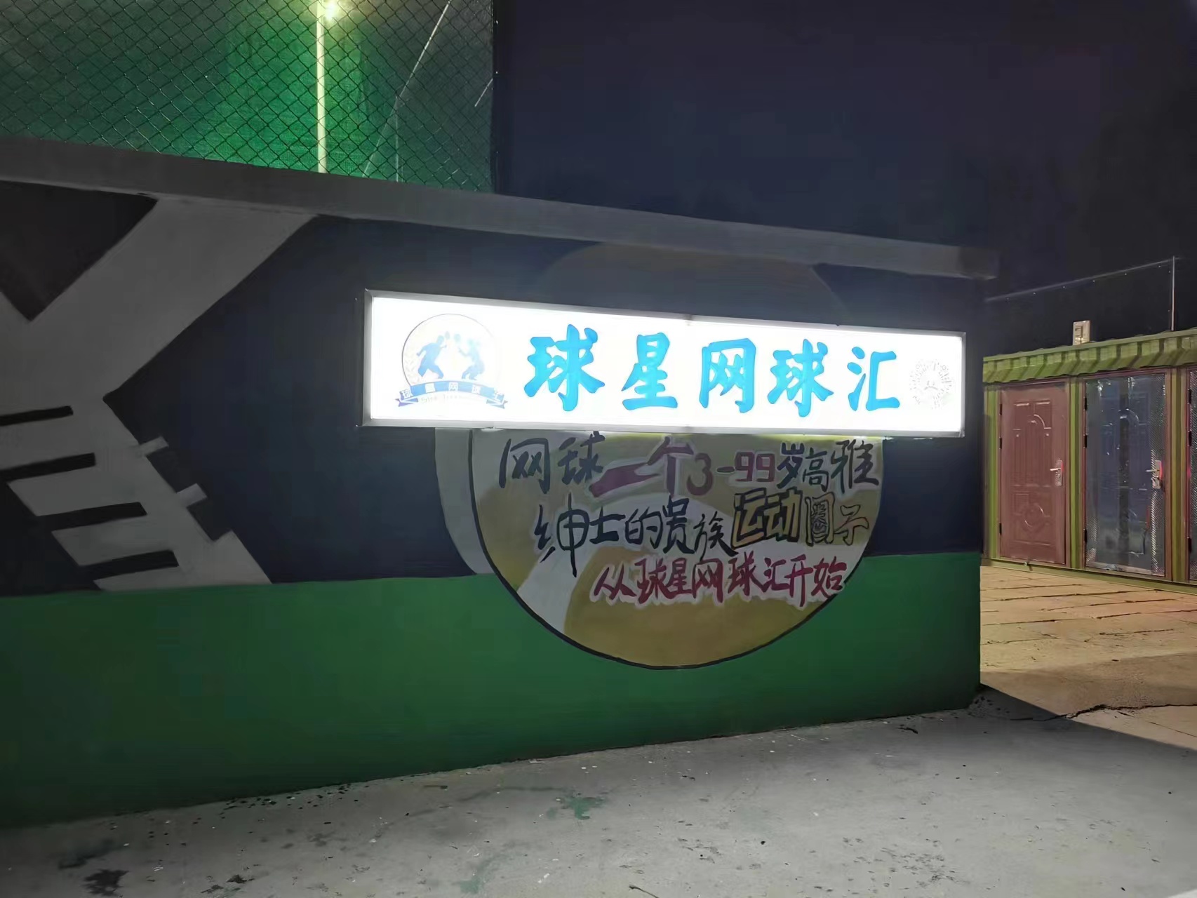 场地封面-球星网球汇(合生汇球星运动中心店)