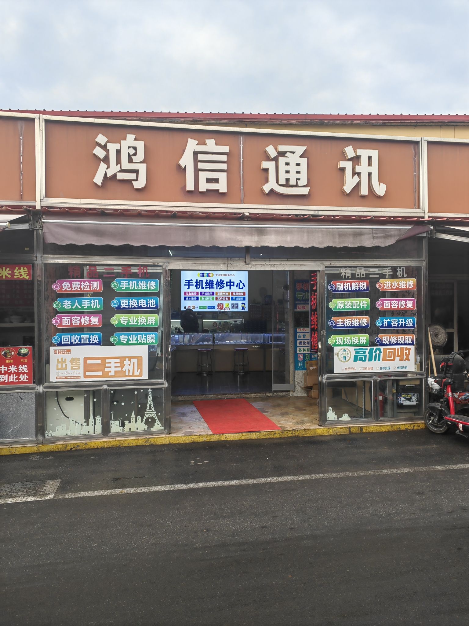 鸿信通讯手机维修手机黄金回收(复兴商贸城店)
