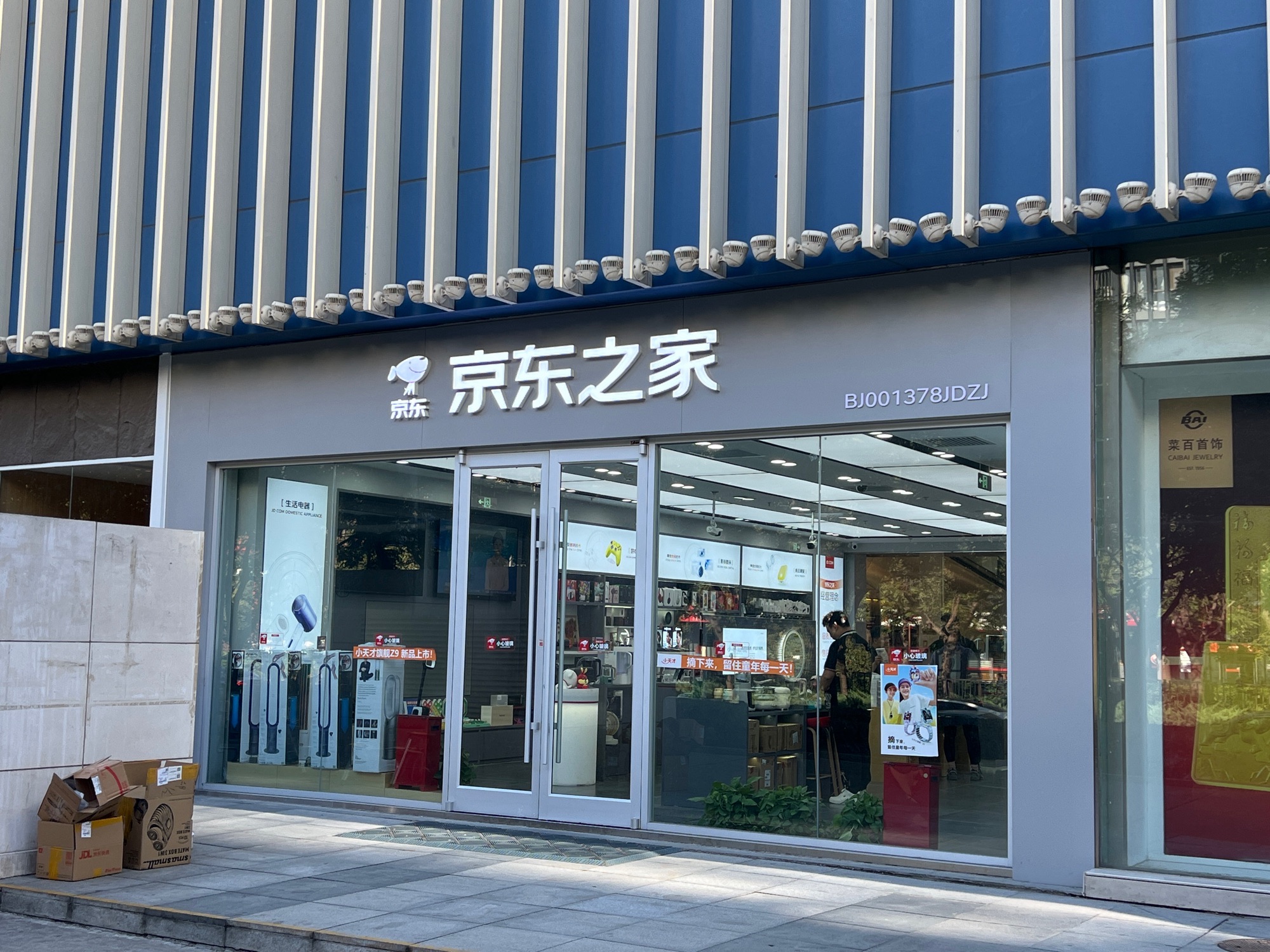 京东之家(望京凯德MALL店)
