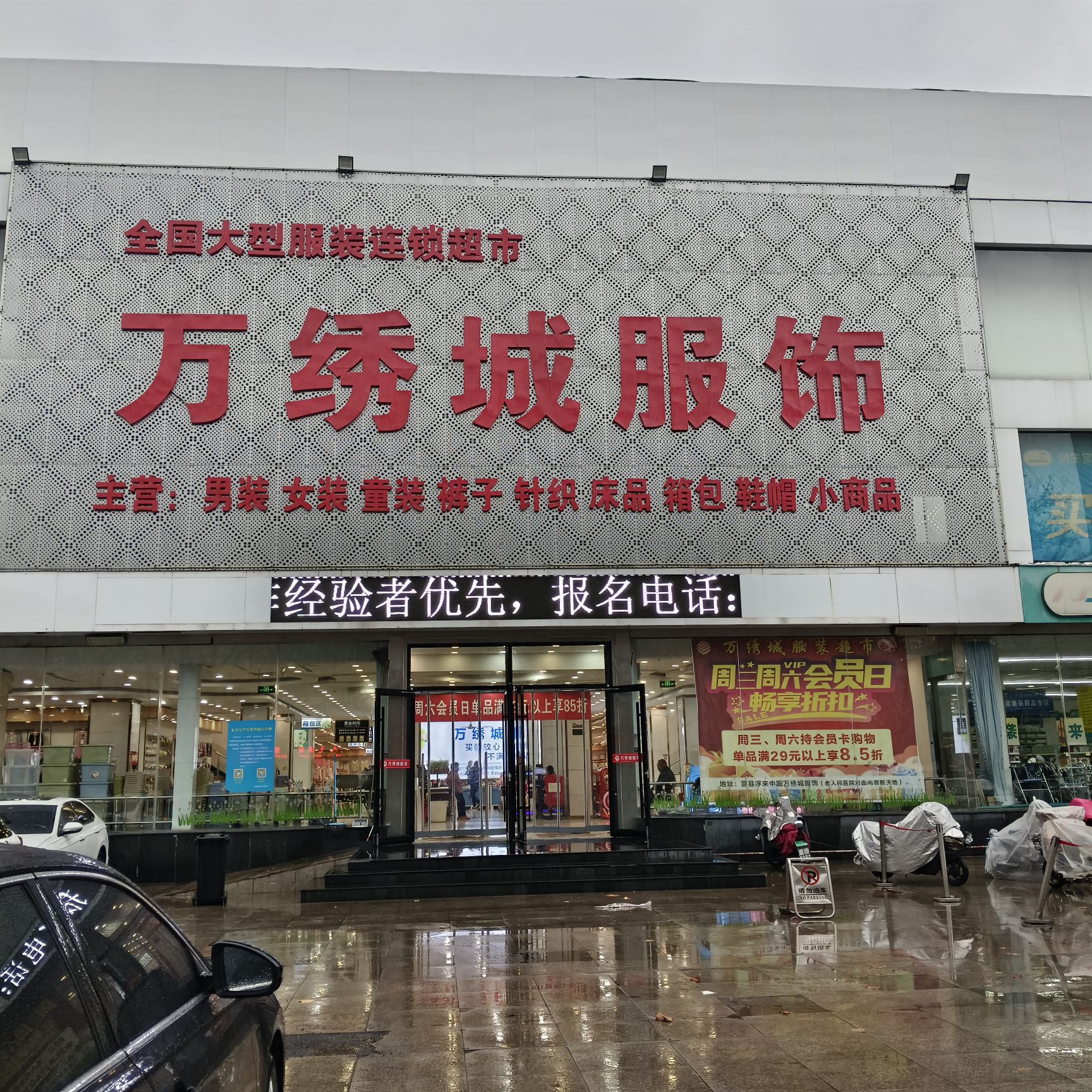 万绣城服饰