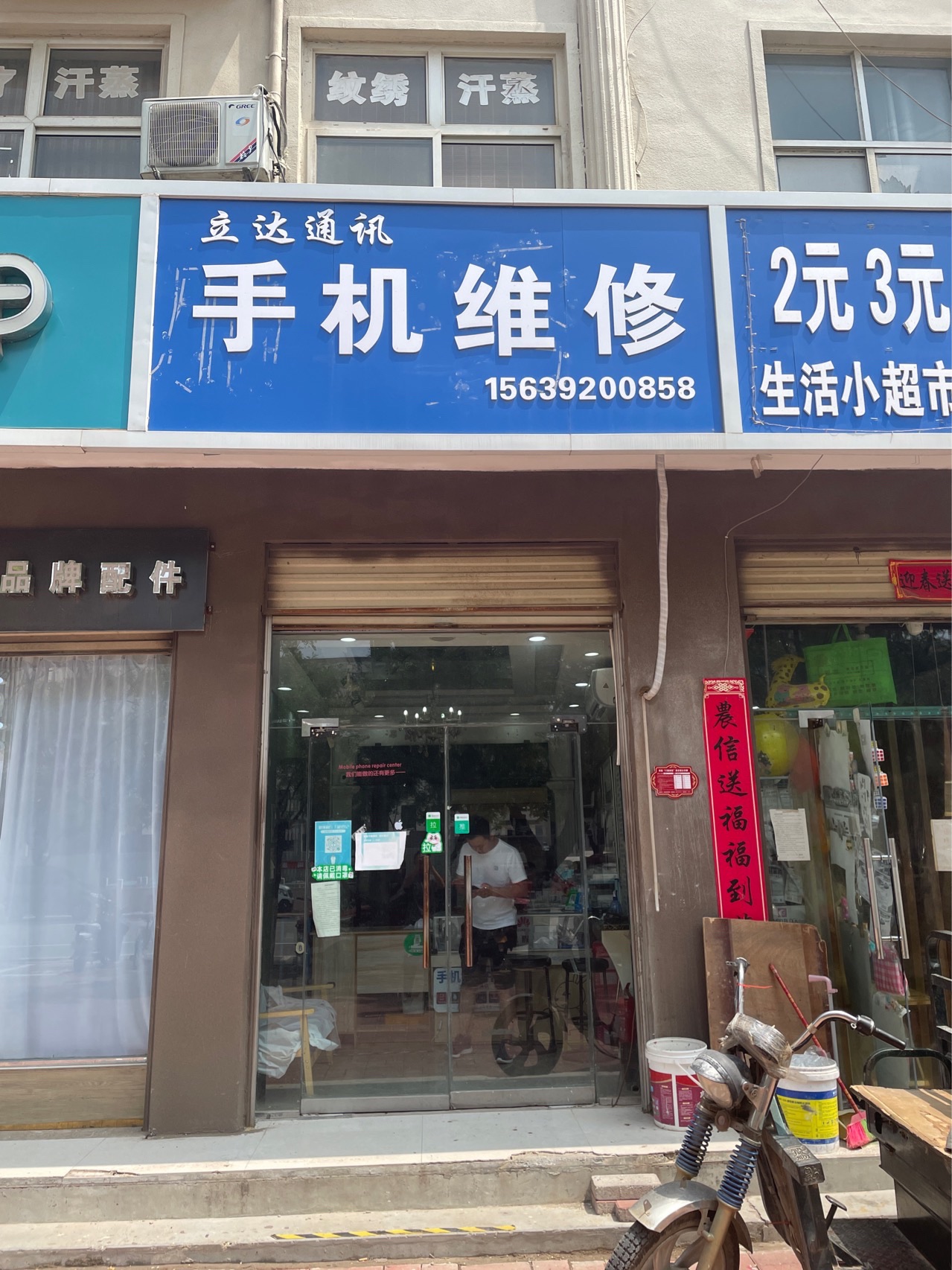 立达通讯手机维修