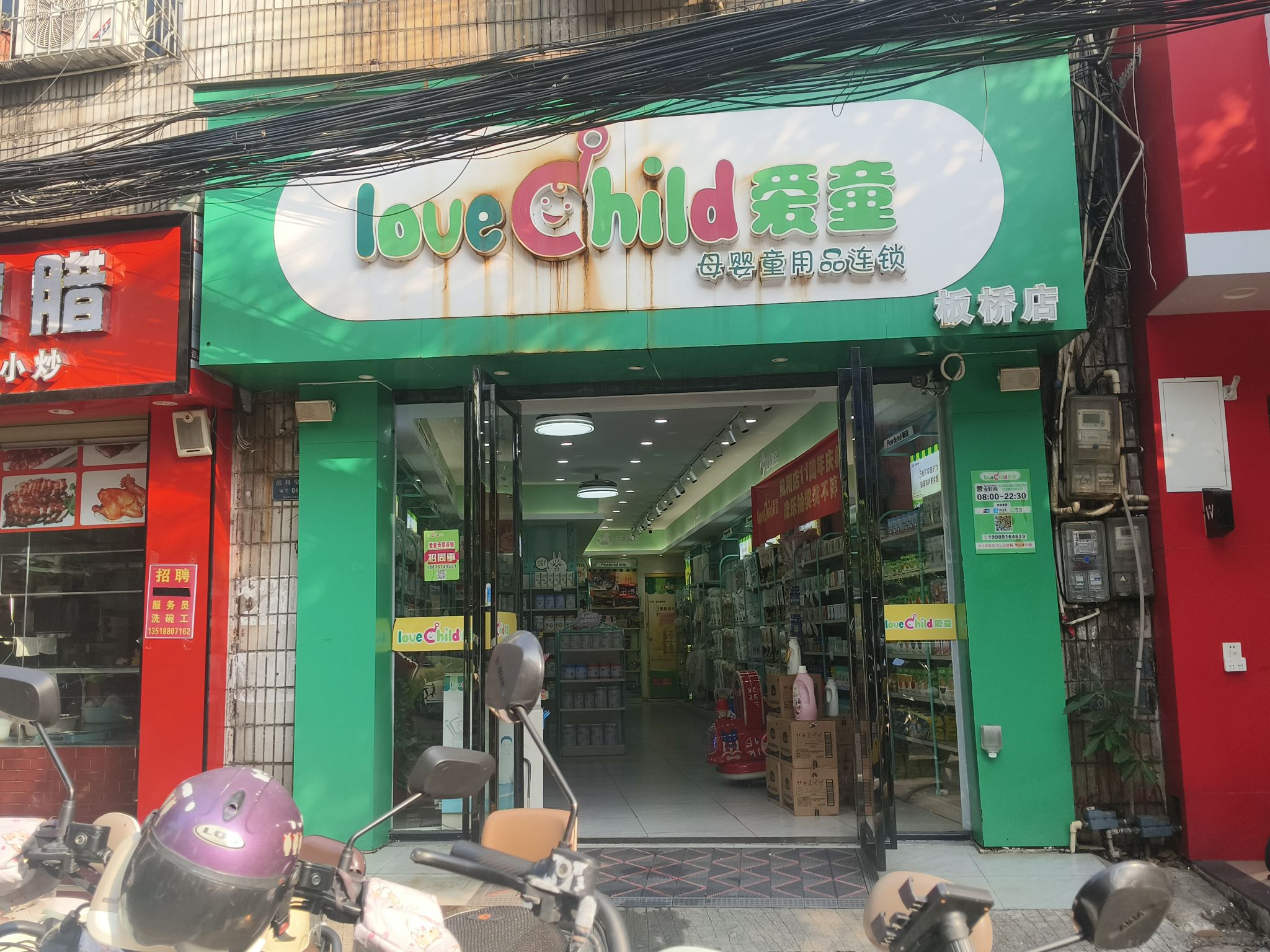 爱童母婴超市连锁(琼山区板桥路店)
