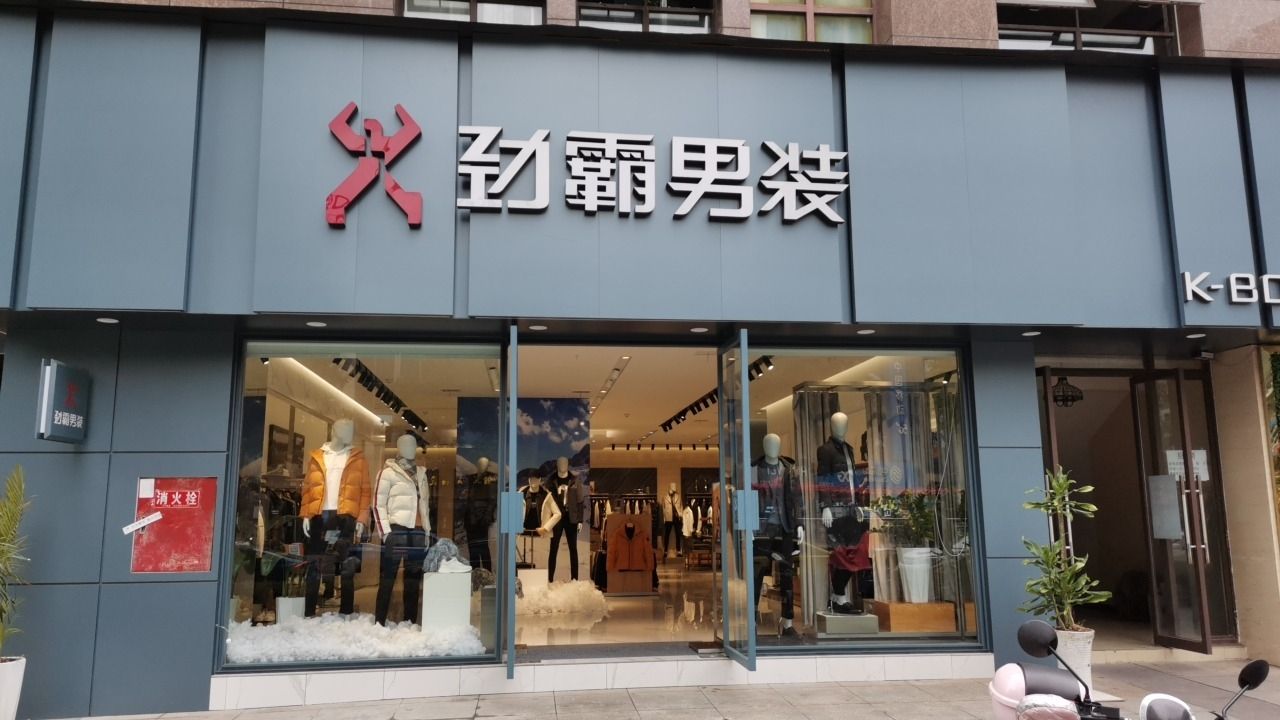 劲霸男装(若水街店)