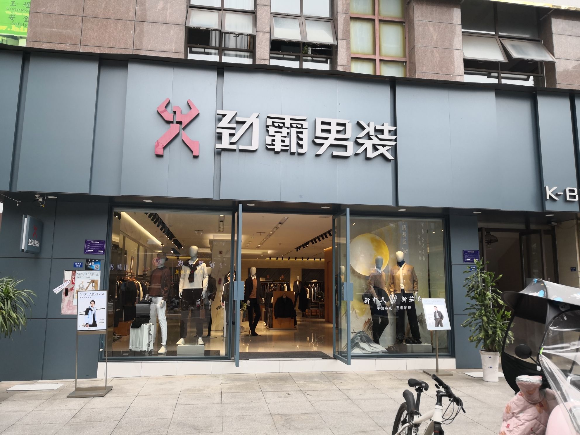 劲霸男装(若水街店)