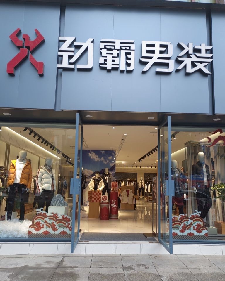 劲霸男装(若水街店)