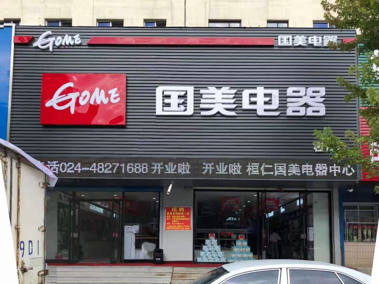 国美电器(中心大街店)
