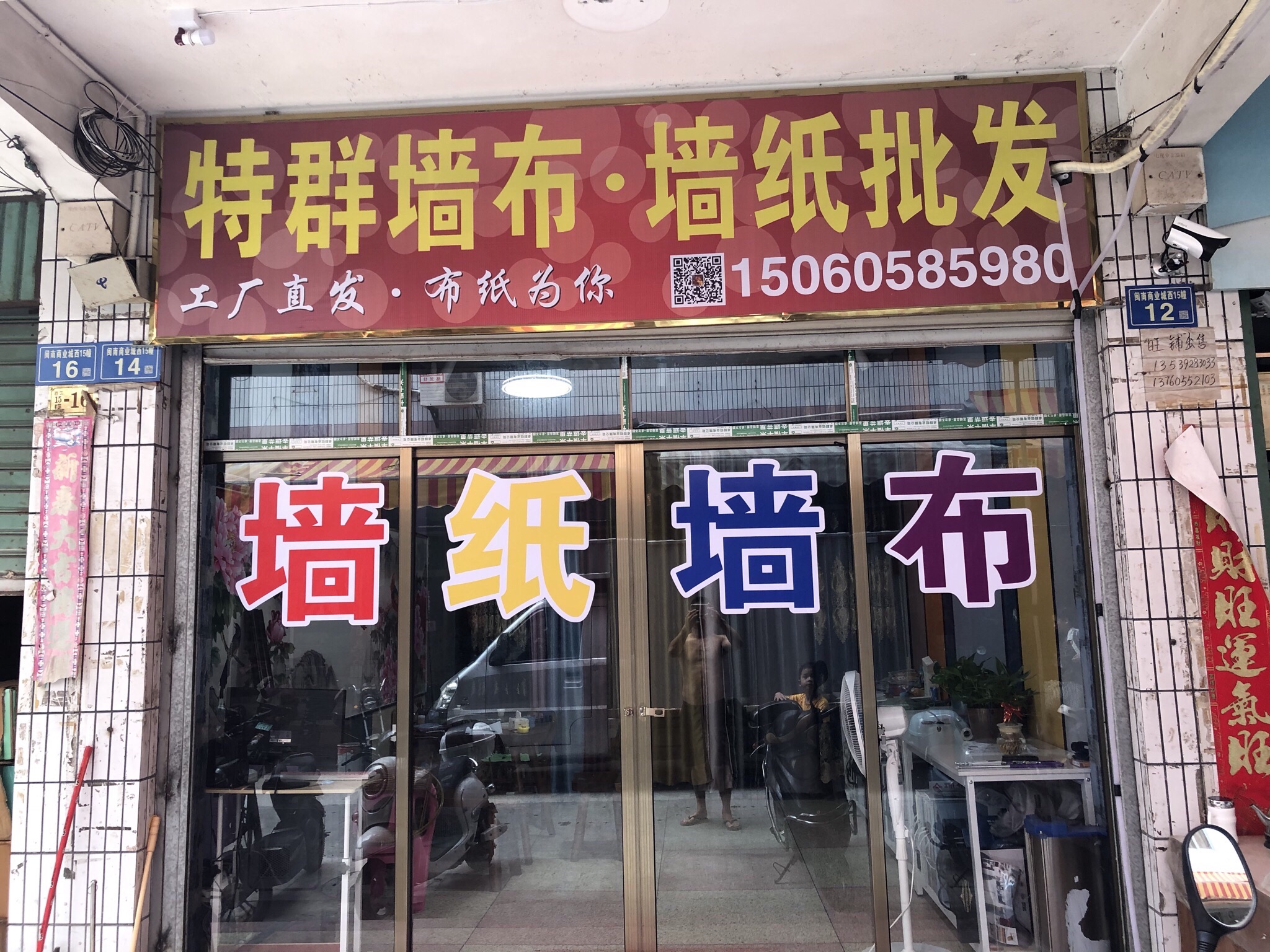 特群墙布·墙纸批发(漳州闽南商业批发市场店)