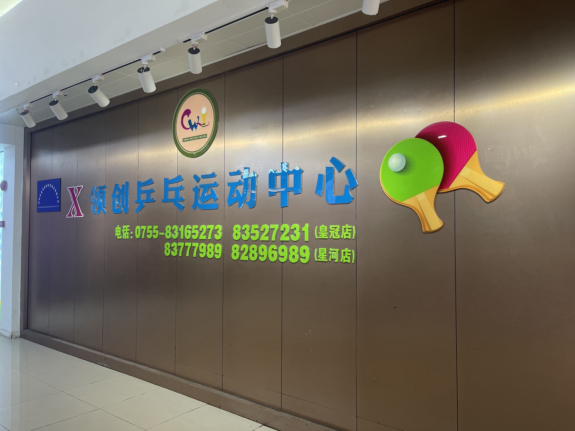 场地封面-X领创乒乓运动中心