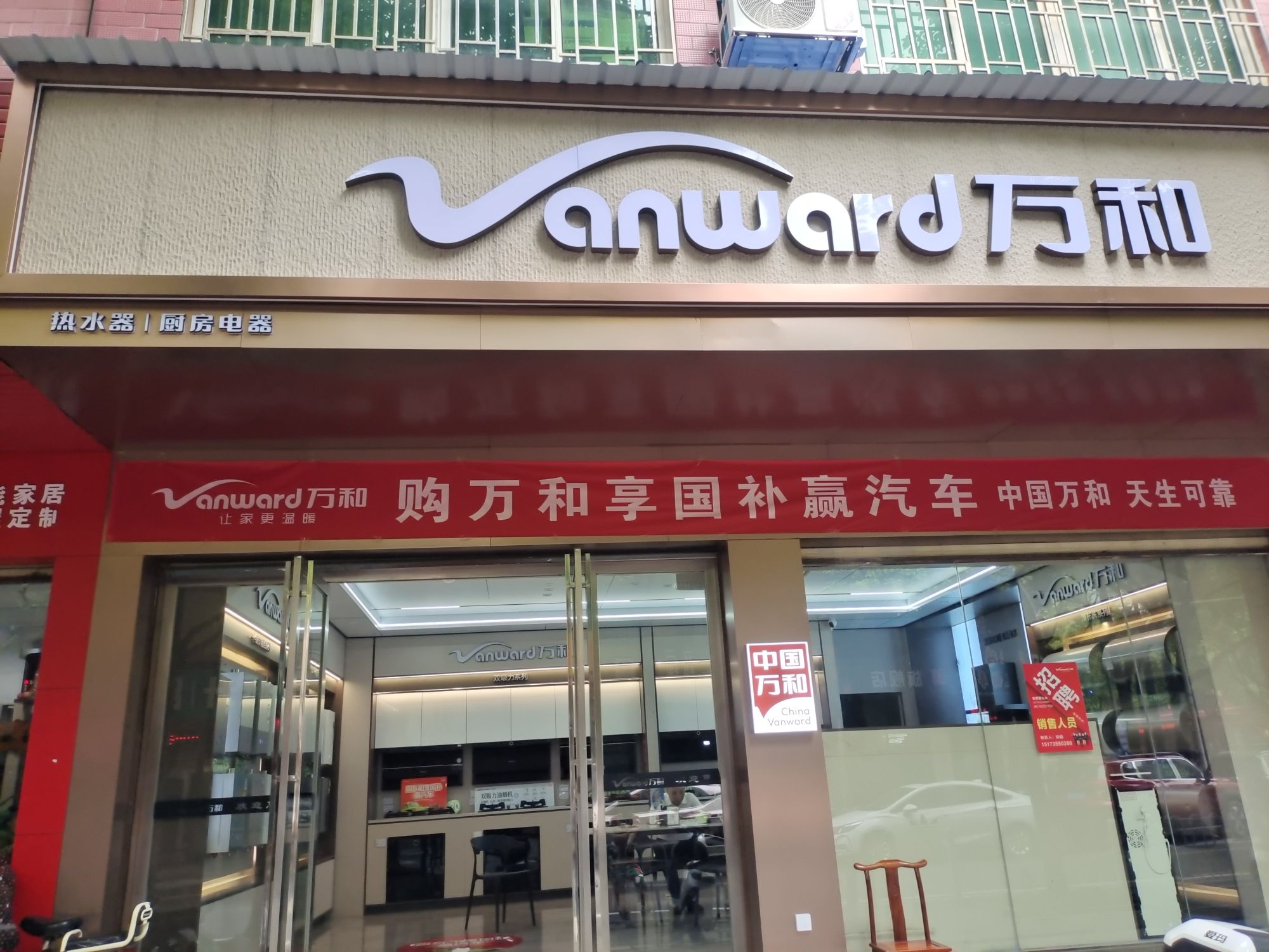 万和电气-郴州五岭专卖店