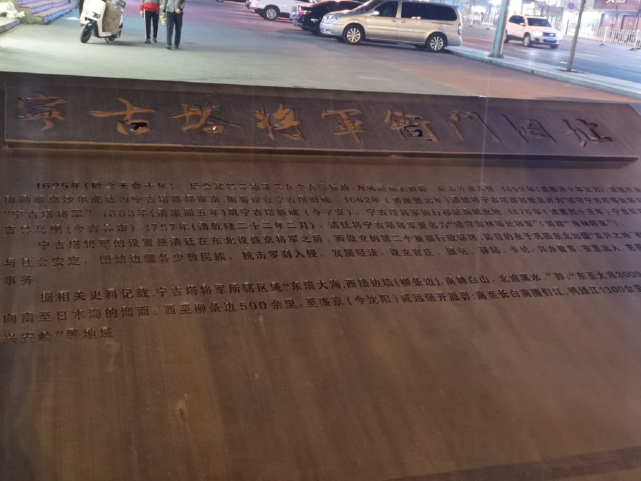 宁古塔将军衙门旧址牌旅行图片 2