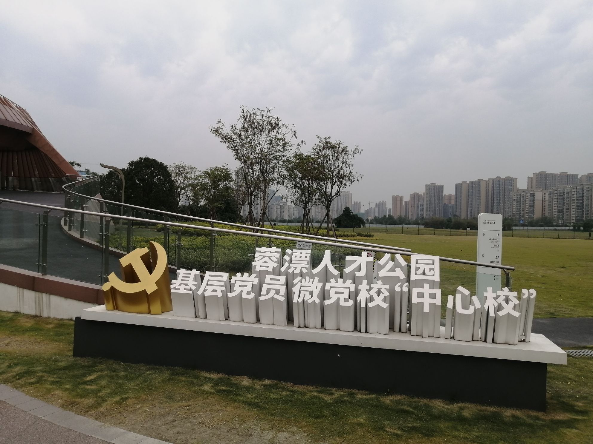 蓉漂人才公园旅行图片 3