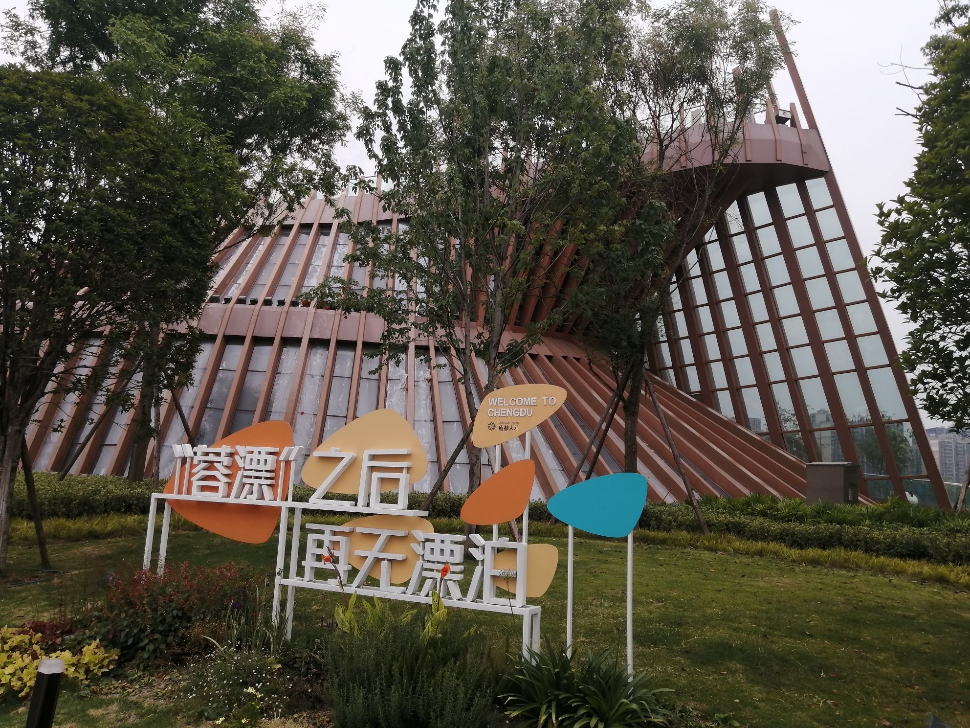 蓉漂人才公园旅行图片 1