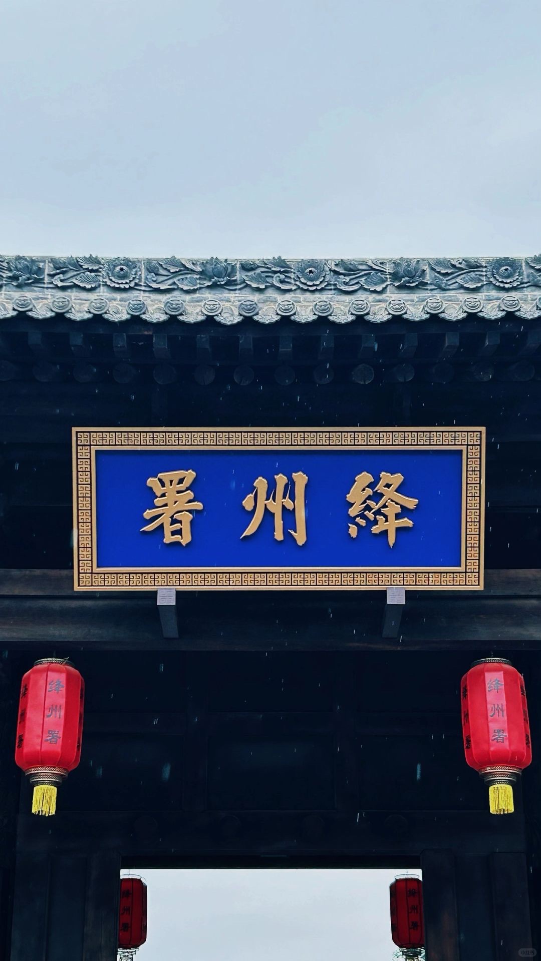 新绛县绛州署景区