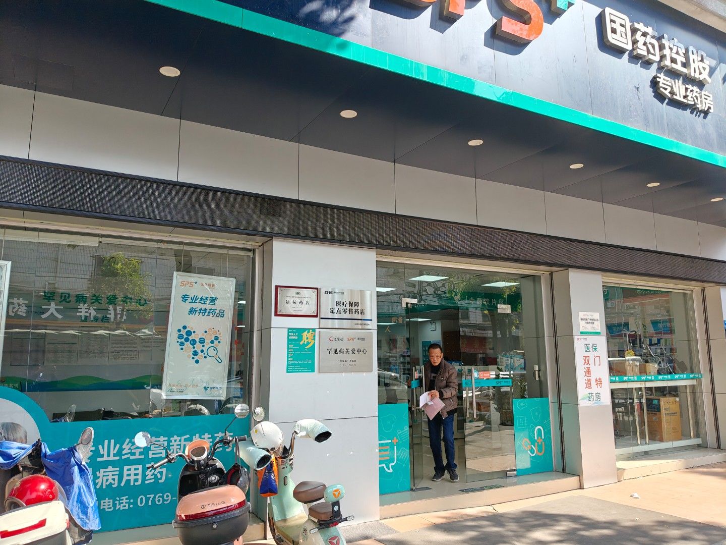 SPS+ 国药控股专业药房(东莞店)