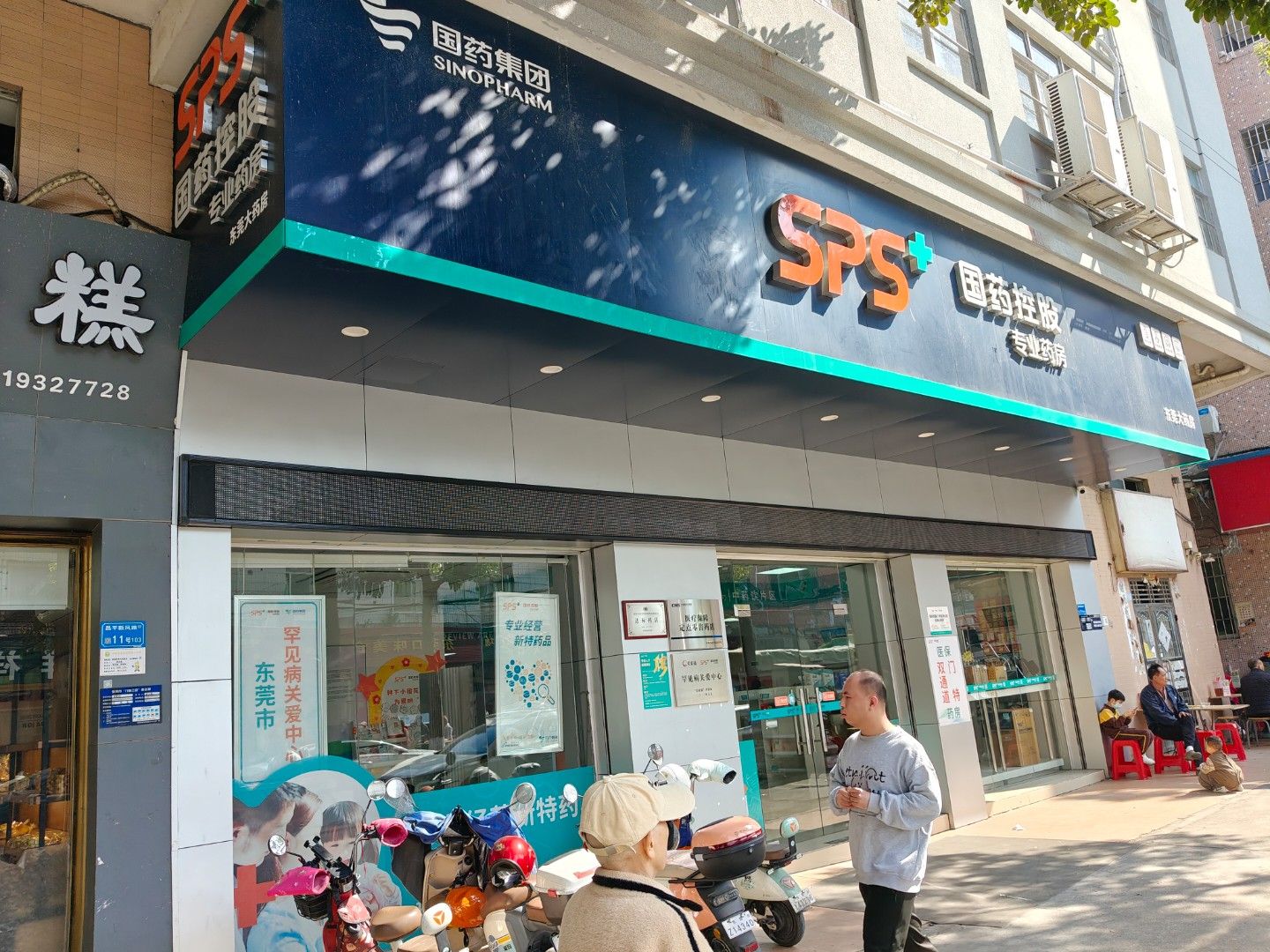 SPS+ 国药控股专业药房(东莞店)