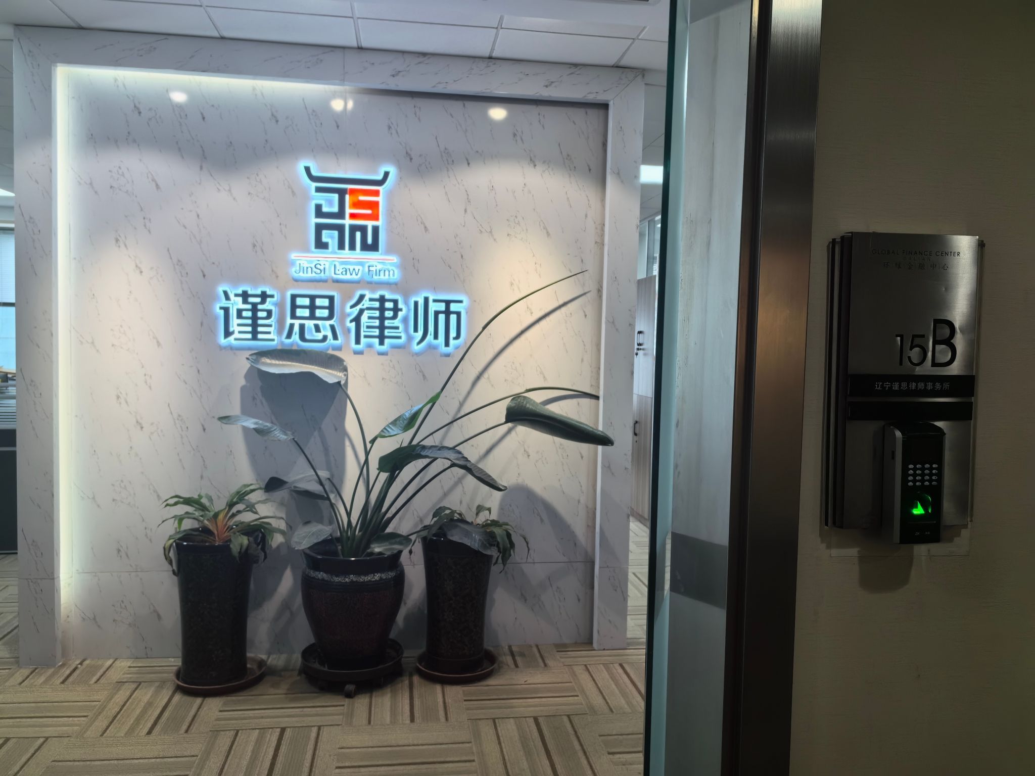 辽宁谨思律师事务所
