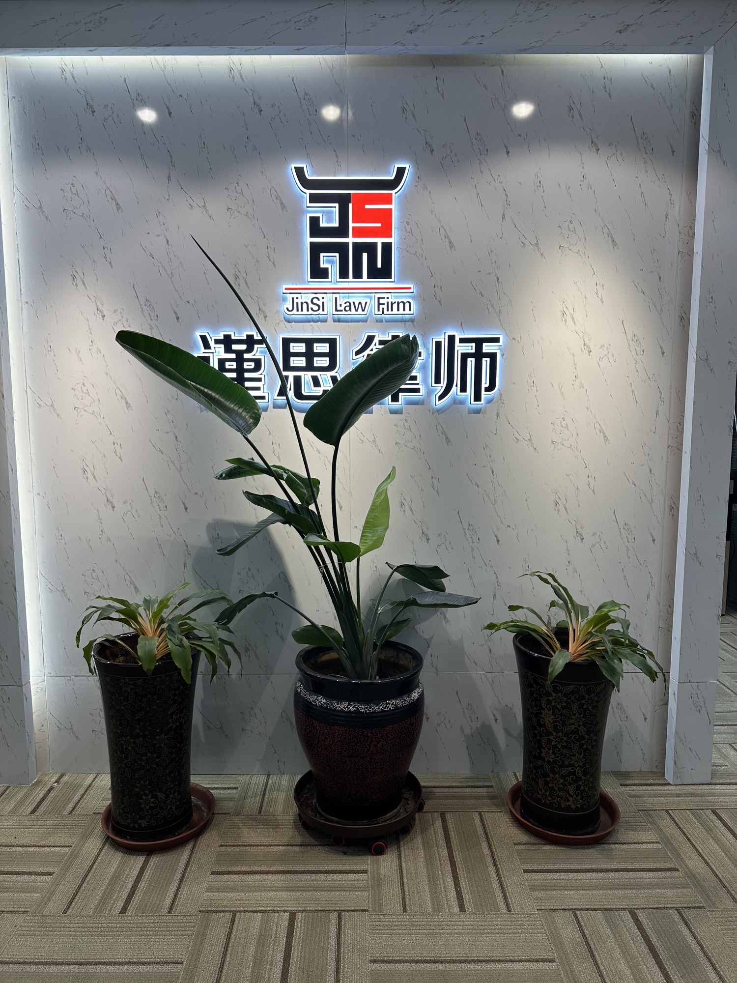 辽宁谨思律师事务所