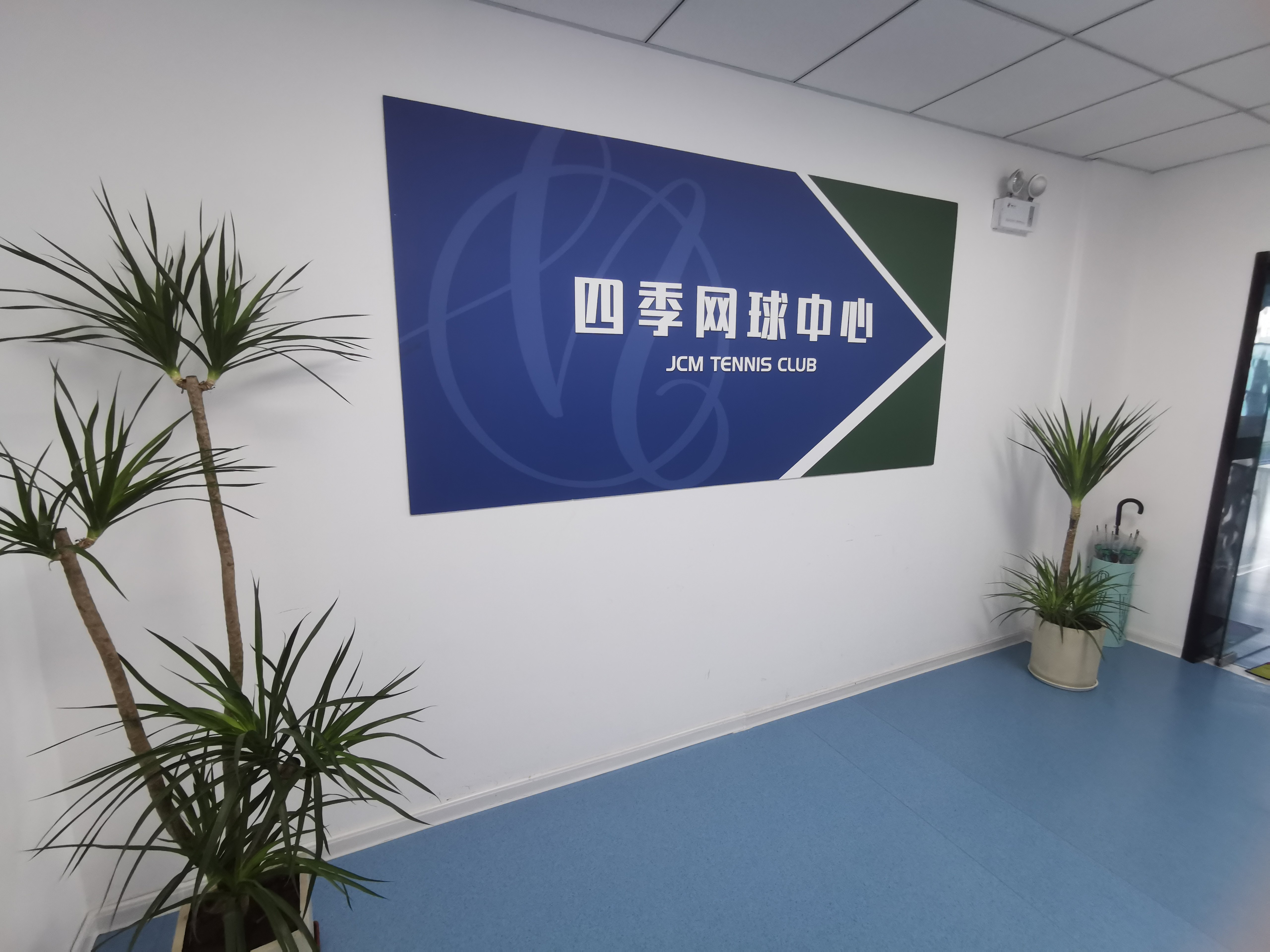 场地封面-四季网球中心