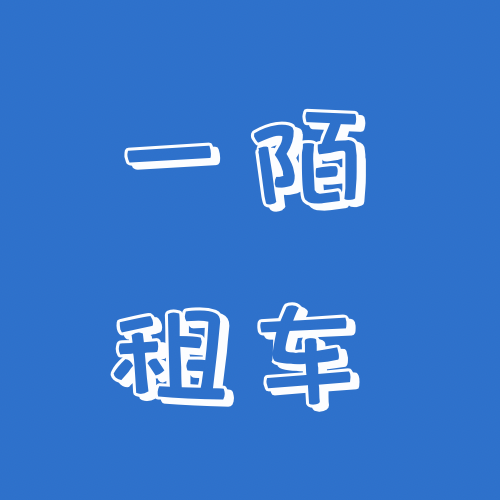 一陌租车