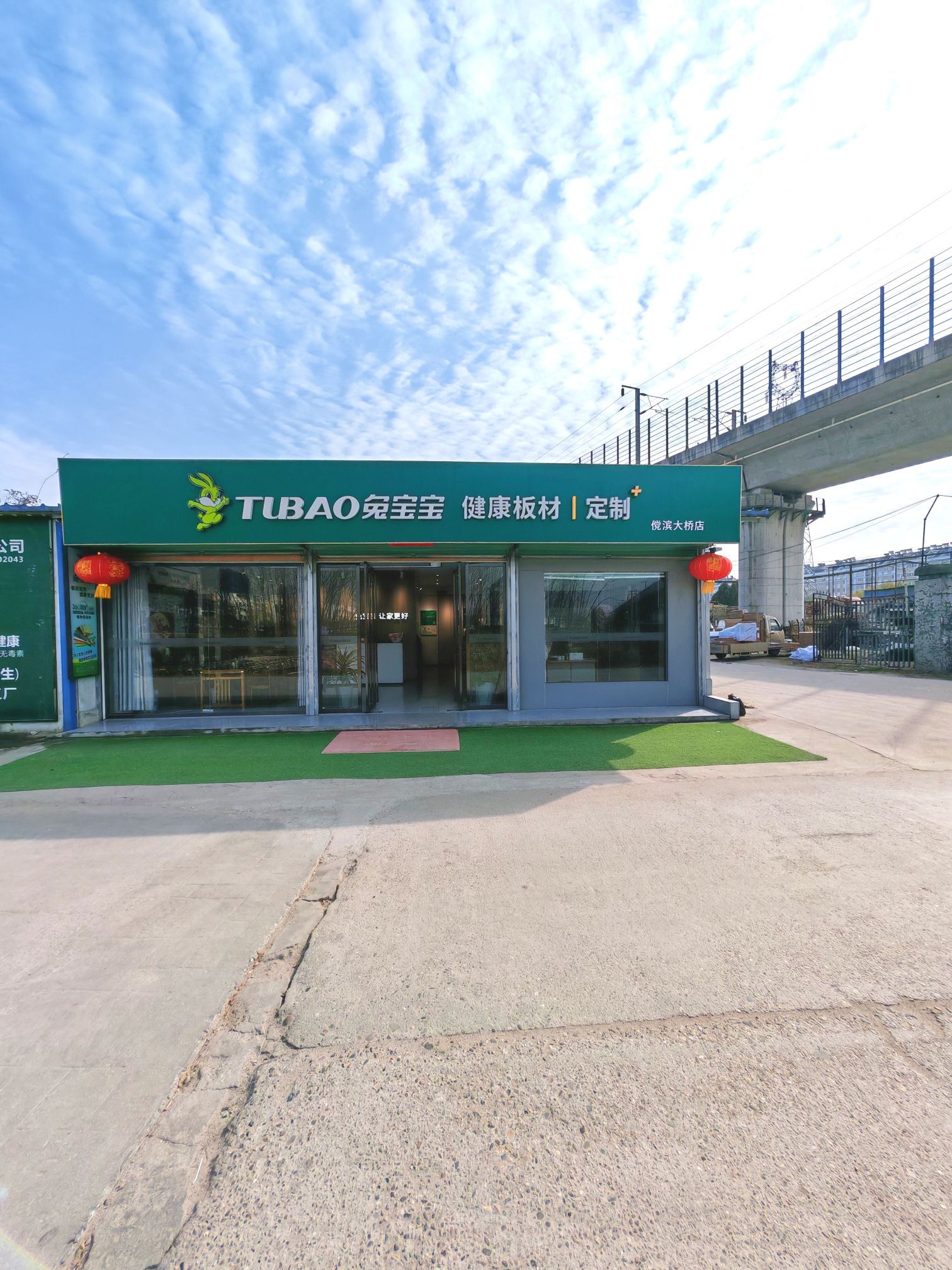 兔宝宝健康板材定制(傥滨大桥店)
