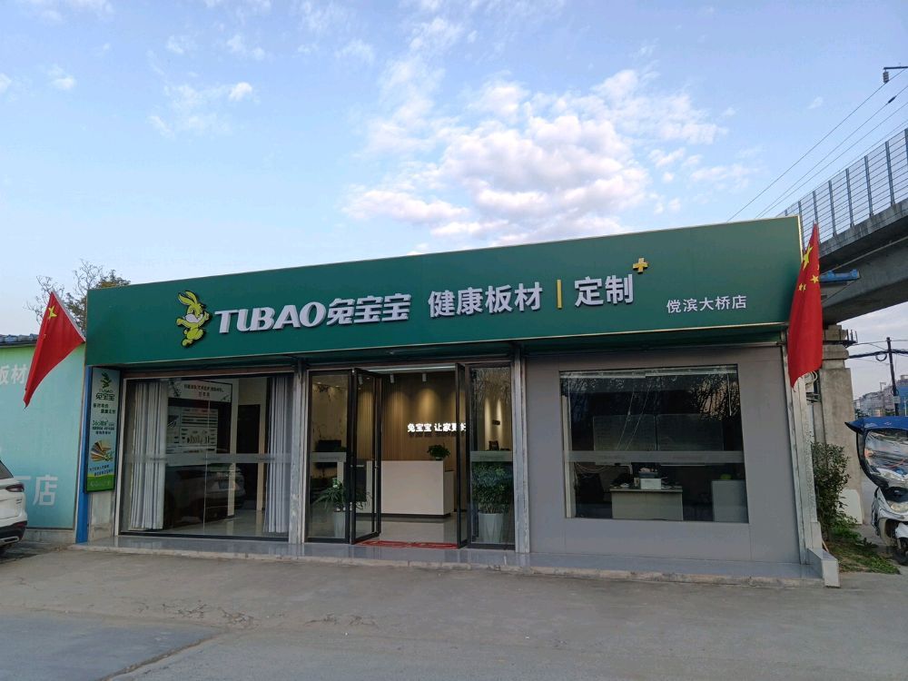 兔宝宝健康板材定制(傥滨大桥店)