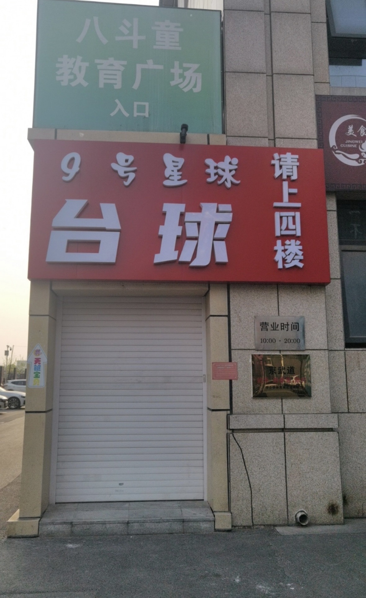 场地封面-9号星球台球俱乐部(天键广场店)