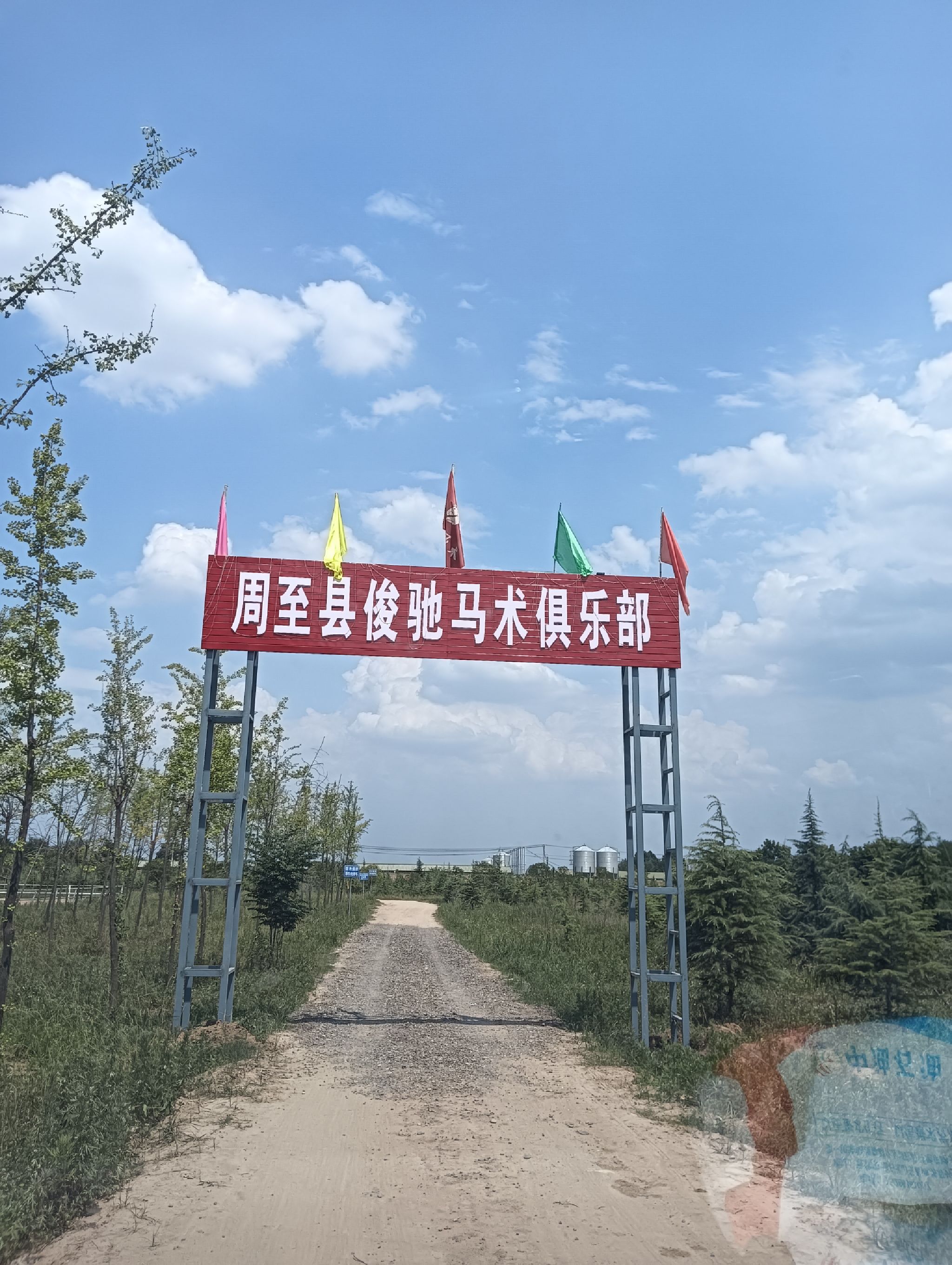 场地封面-周至县俊驰马术俱乐部