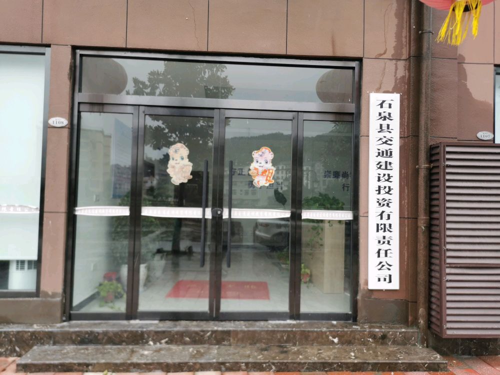 石泉县交通建设投资有限责任公司
